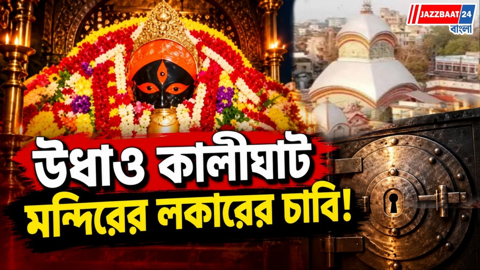 লকারের চাবি নেই ৪৬ বছর! দেবীর গয়না নিয়ে উঠল গুরুতর প্রশ্ন