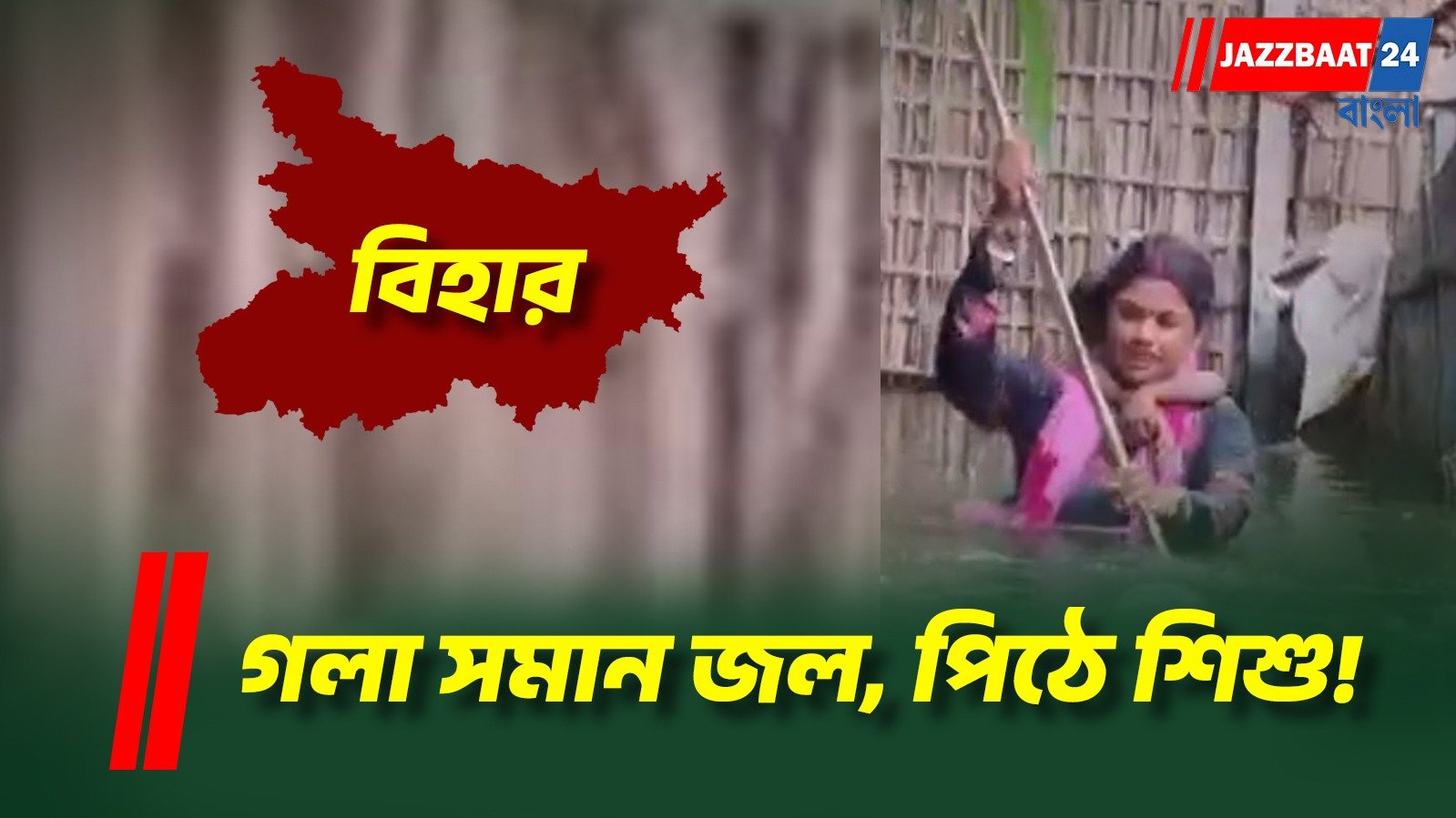 ঘর ভাসে, ফসল ডোবে, পিঠে সন্তান নিয়ে জল ঠেলেন মা, প্রতি বর্ষায় বন্যার একই ছবি বিহারে