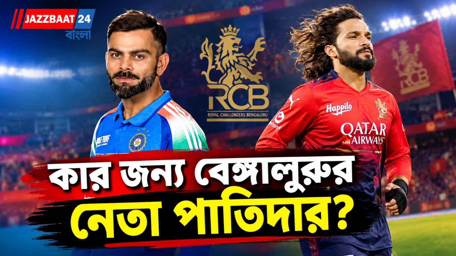 যাঁকে দেখে ক্রিকেট শেখা, তিনিই দিলেন ব্যাটন! বড় সত্য ফাঁস করলেন আরসিবি অধিনায়ক