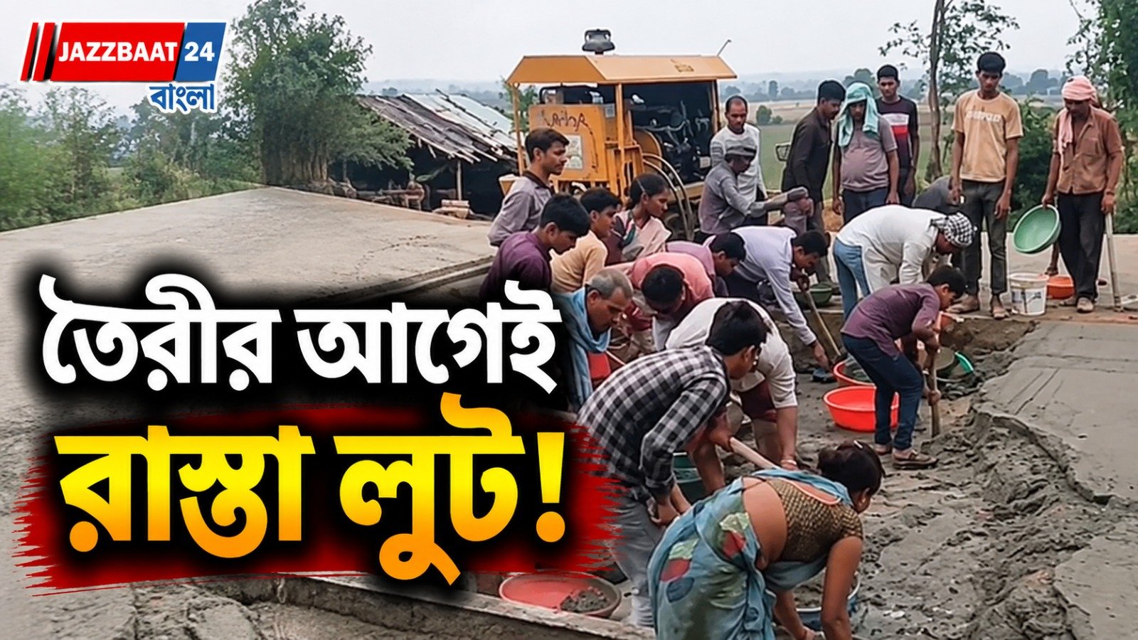 বাড়ি তৈরির সামগ্রী জোগাড়ে সরকারি রাস্তা লুট, কোদাল, খুন্তি হাতে হামলে গ্রামবাসীরা