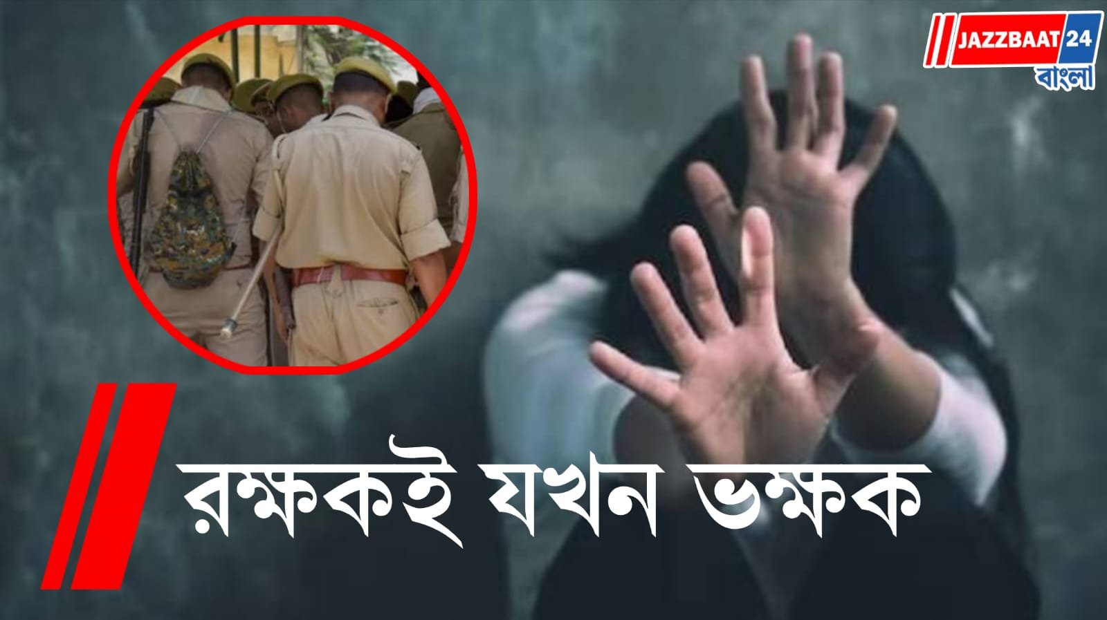 ধর্মস্থান দেখানোর টোপ, ফার্মহাউসে তরুণীকে গণধর্ষণের অভিযোগে গ্রেফতার ২ পুলিশকর্মী-সহ ২ CRPF জওয়ান