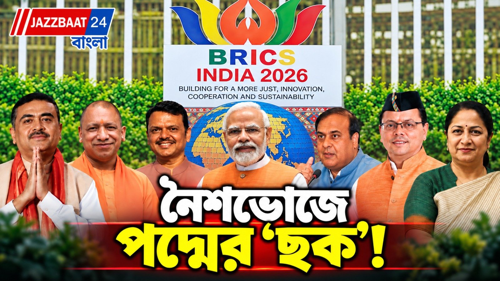 মোদীর একের পর এক বৈঠক, নৈশভোজে পদ্মের ছয় মুখ্যমন্ত্রী! বিরোধীরা কেন ব্রিক্‌সের মঞ্চে দেখা দিলেন না?