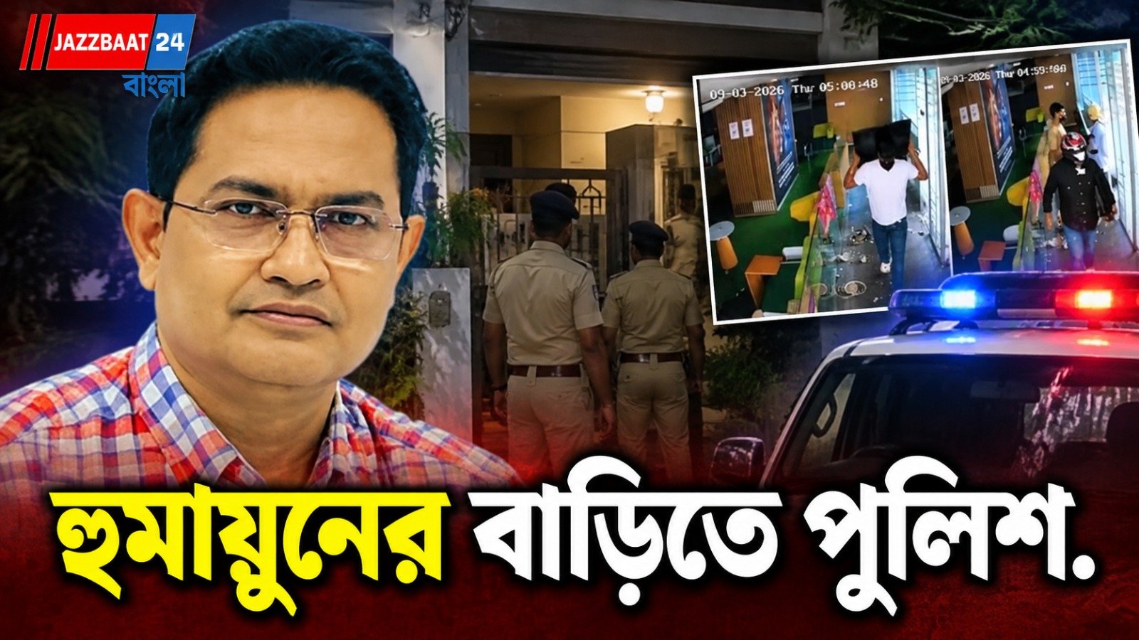 ক্যামাক স্ট্রিট কাণ্ডে প্রাক্তন IPS-এর বাড়িতে পৌঁছল পুলিশ