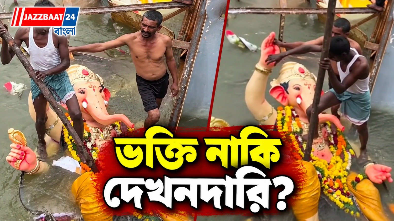 আকাশছোঁয়া প্রতিমার করুণ পরিণতি, বিসর্জনে হাইড্রোলিক ক্রেন থেকে পড়ে চূর্ণ বিশাল প্রতিমা