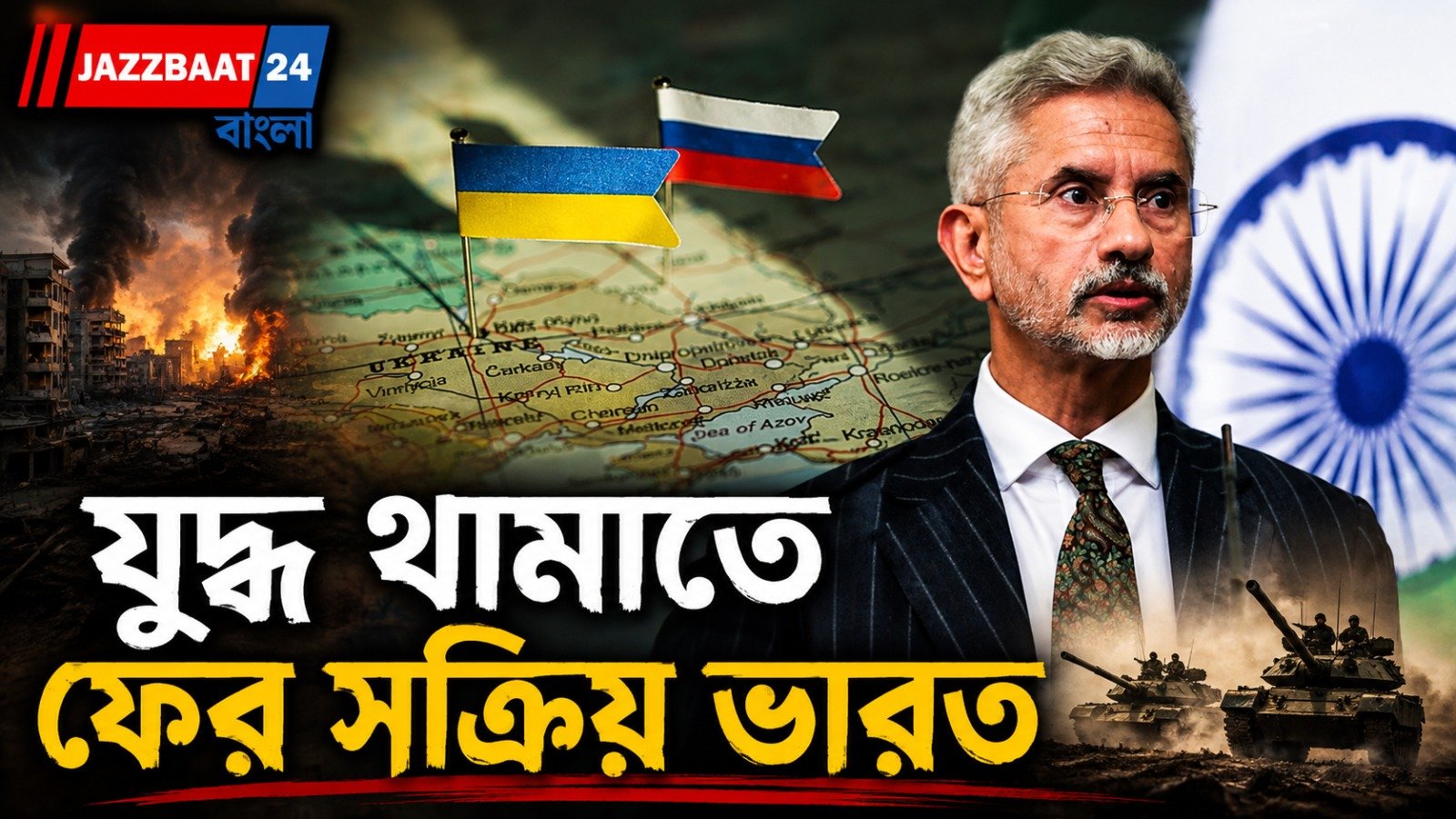 রাশিয়া-ইউক্রেন যুদ্ধ থামাতে সাহায্য করতে প্রস্তুত ভারত: জয়শঙ্কর