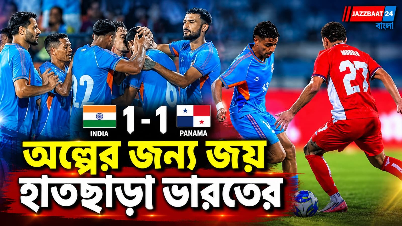 বিশ্বকাপ খেলা দলের বিরুদ্ধে অবিশ্বাস্য দাপট ভারতের, পানামার সঙ্গে ১-১ ড্র করল খালিদ জামিলের ছেলেরা