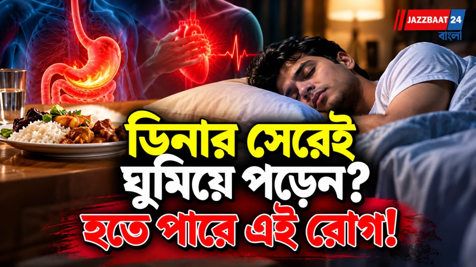 রাতের খাবার খেয়েই ঘুম? কতক্ষণ অপেক্ষা করা উচিত, জানালেন হৃদরোগ বিশেষজ্ঞ