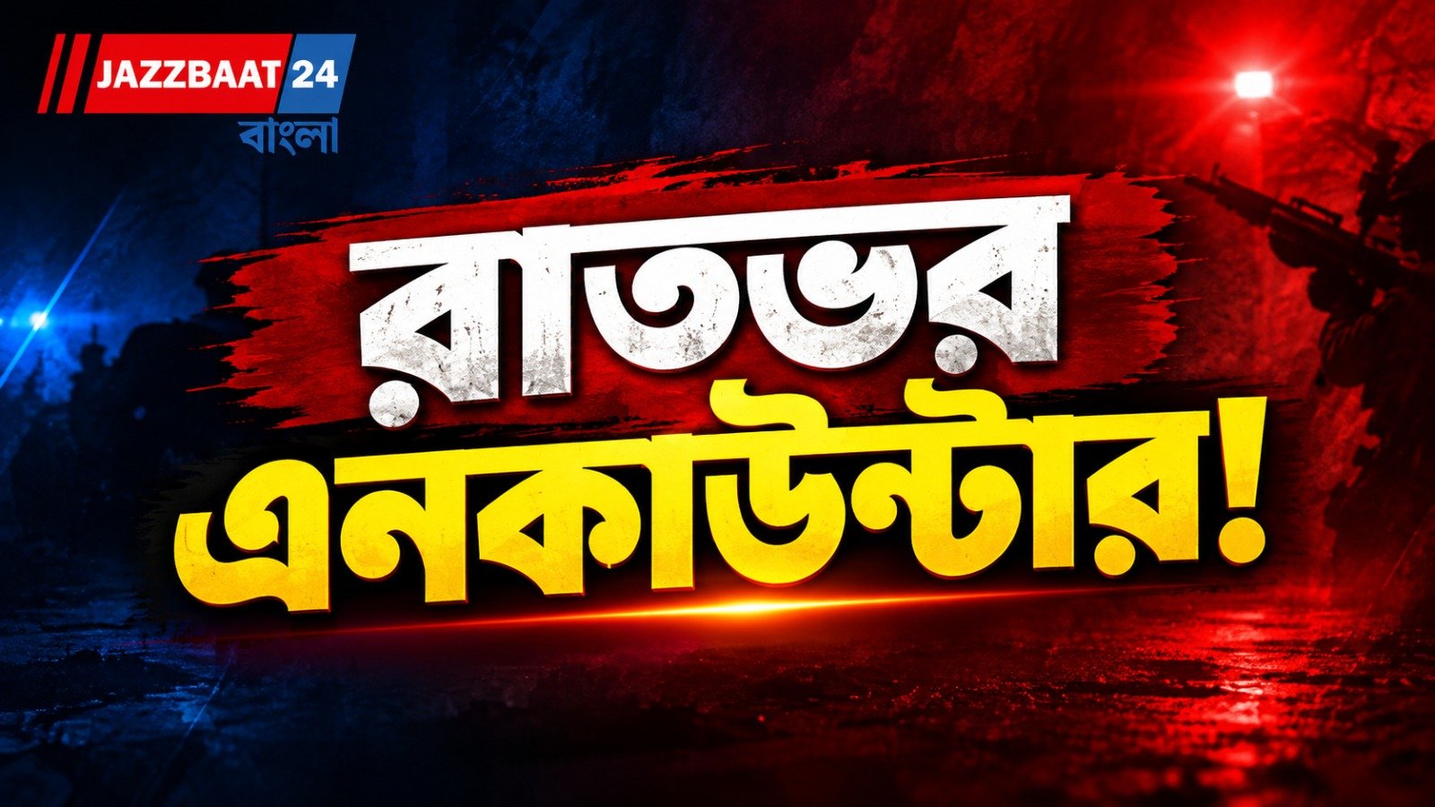 রাতভর গুলির লড়াই, উধমপুরে খতম ২ জঙ্গি! জঙ্গলে এখনও চলছে চিরুনি তল্লাশি