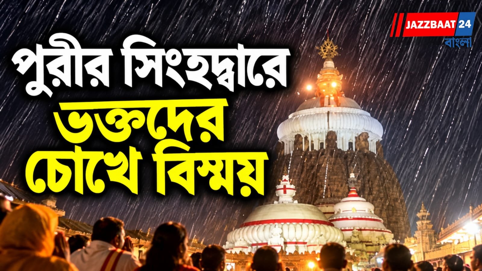 ঝড়-বৃষ্টিতেও নিভল না পুরীর মহাদ্বীপ, নীলচক্রে জ্বলল অটুট শিখা