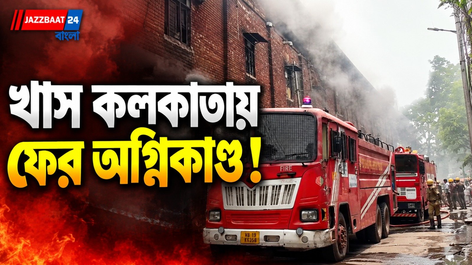 চিৎপুরে বন্ধ কারখানায় বিধ্বংসী আগুন, ঘটনাস্থলে দমকলের ১১ ইঞ্জিন