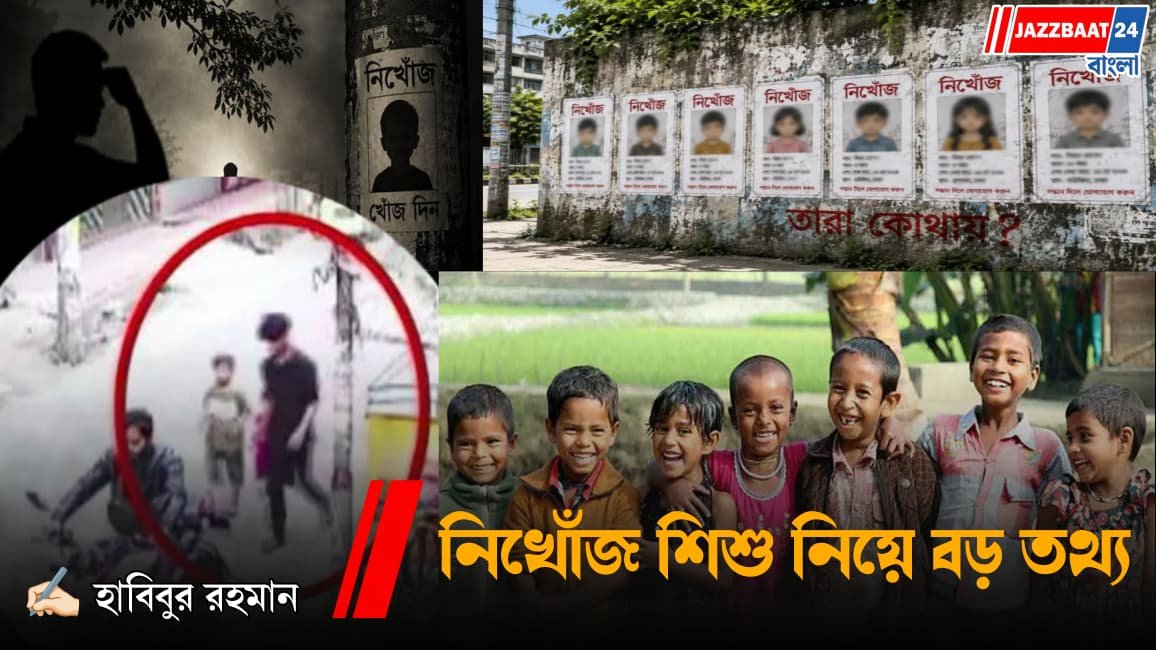বাংলাদেশে ৭ মাসে নিখোঁজ ১৫৭১৭ শিশু