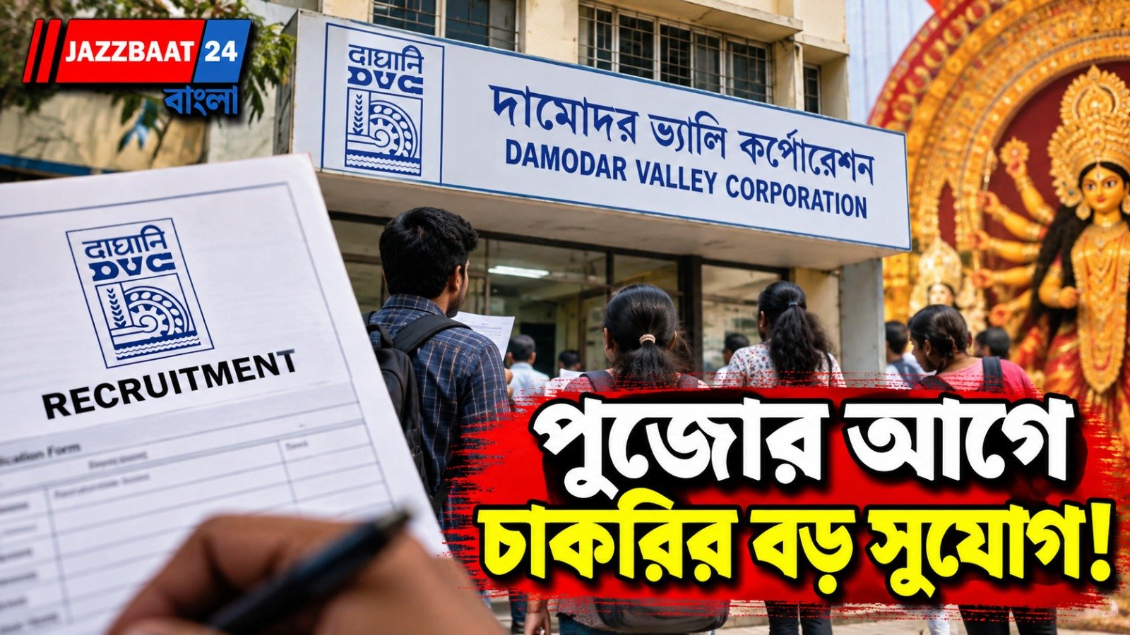 DVC-তে ১.৭৫ লক্ষ টাকার পদ, কারা করতে পারবেন আবেদন?
