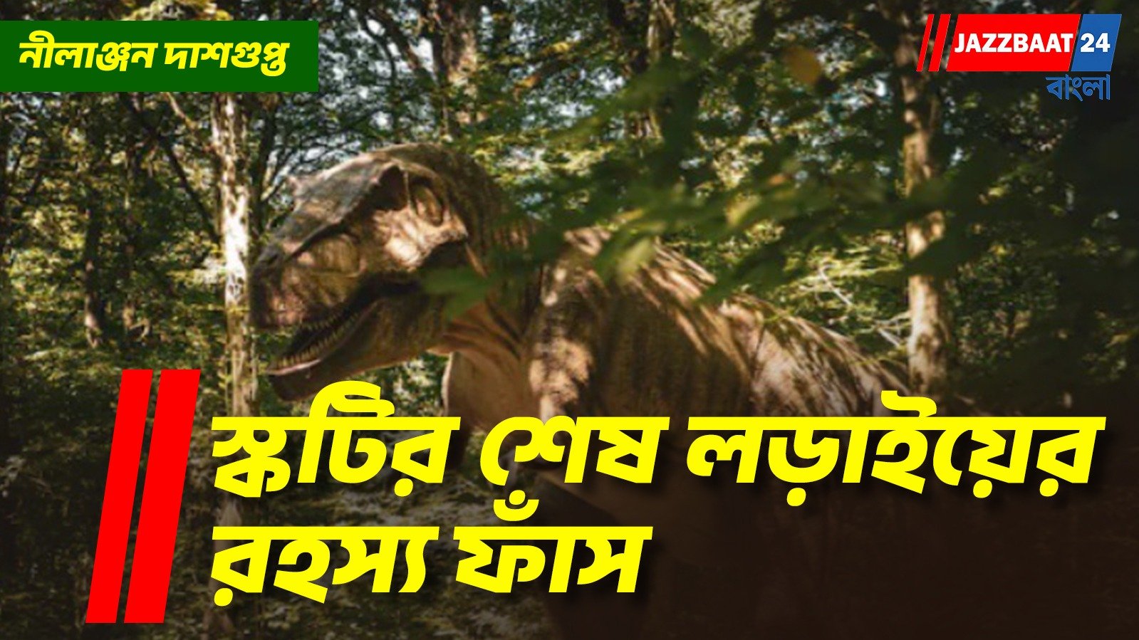 সবচেয়ে বড় ডাইনোসরের মৃত্যু-রহস্য জানা গেল ৬ কোটি ৬০ লক্ষ বছর পর