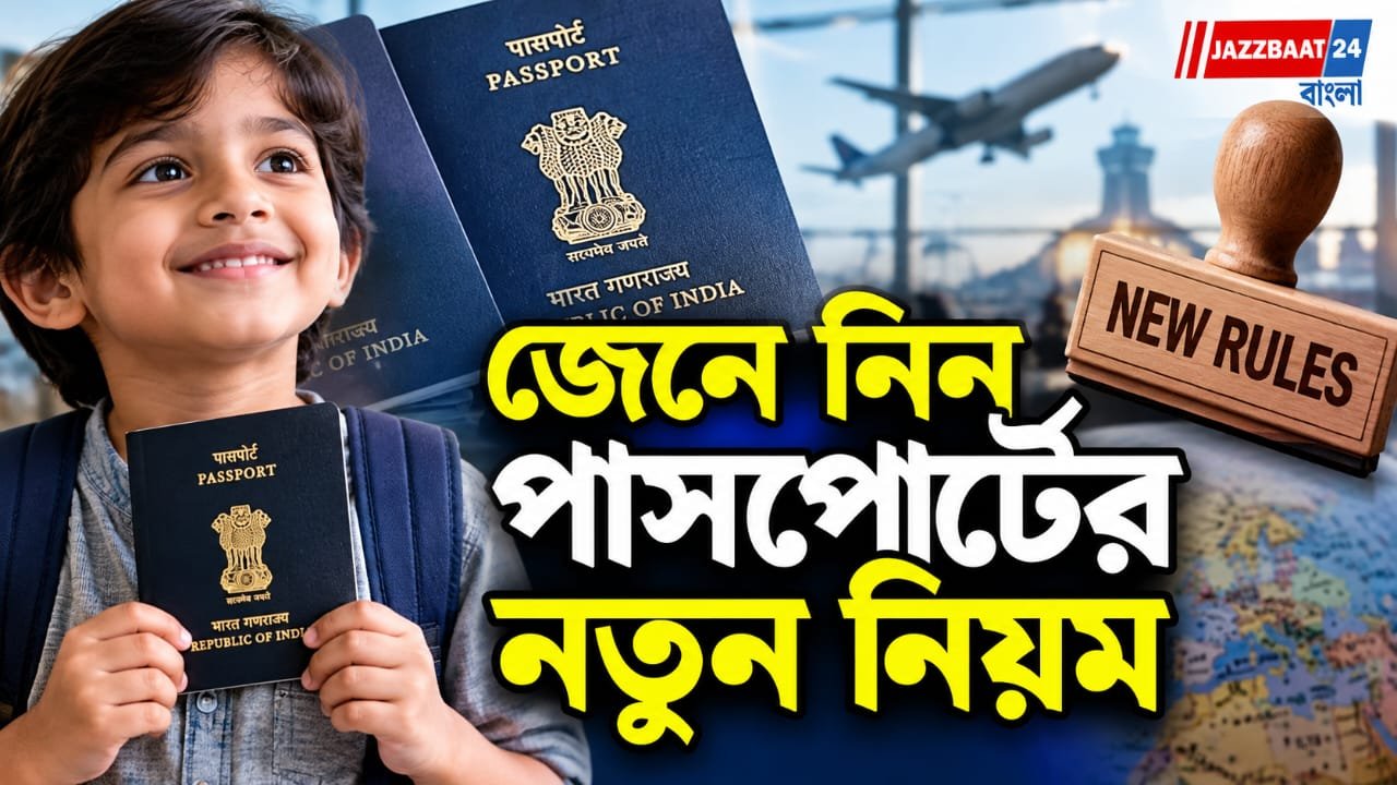 ১৫ বছর বয়সের আগেই পাসপোর্টে বড় বদল! নতুন নিয়মে মেয়াদ ও ফি কত, জেনে নিন