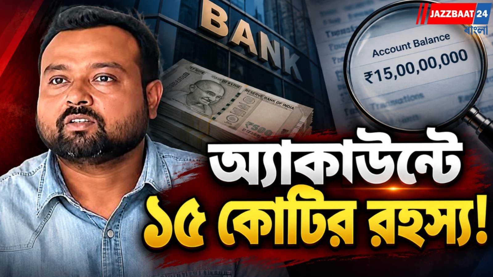 সুমিত রায়ের ব্যাঙ্ক অ্যাকাউন্টে ১৫ কোটি, হেফাজতে জেরার দাবি রাজ্যের