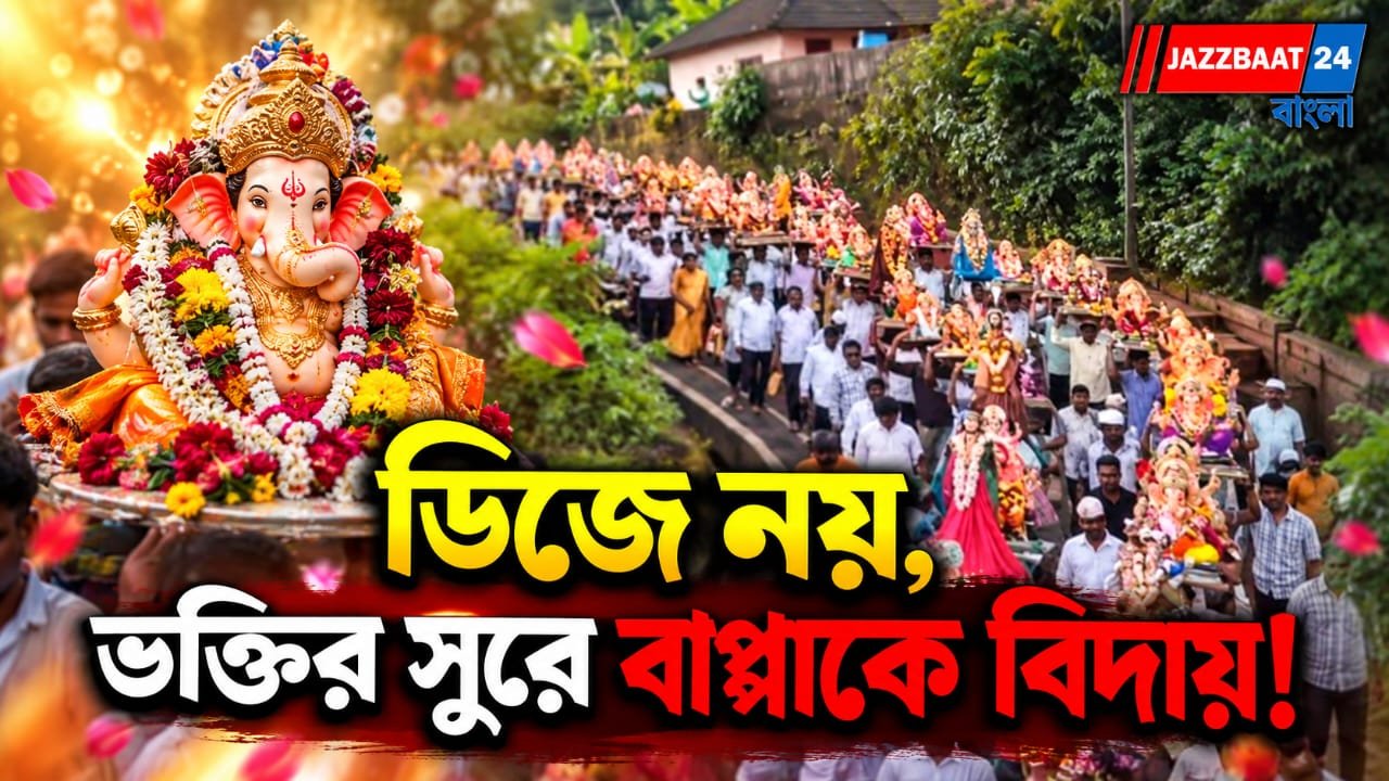 ডিজের বিকট আওয়াজহীন গণেশ বিসর্জন, ভক্তির সুরে গণপতি বাপ্পাকে বিদায় কোঙ্কণের মানুষদের