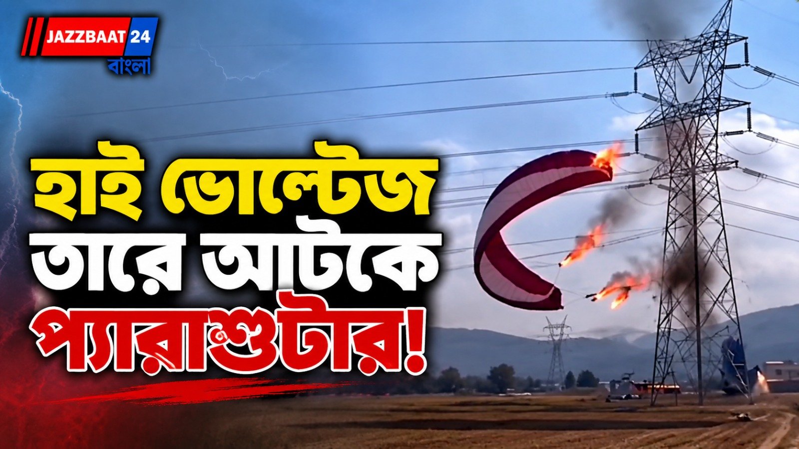 ল্যান্ডিংয়ের ঠিক আগেই বিপদ, হাই টেনশন তারে জড়িয়ে ভয়াবহ পরিণতি প্যারাশুটারের