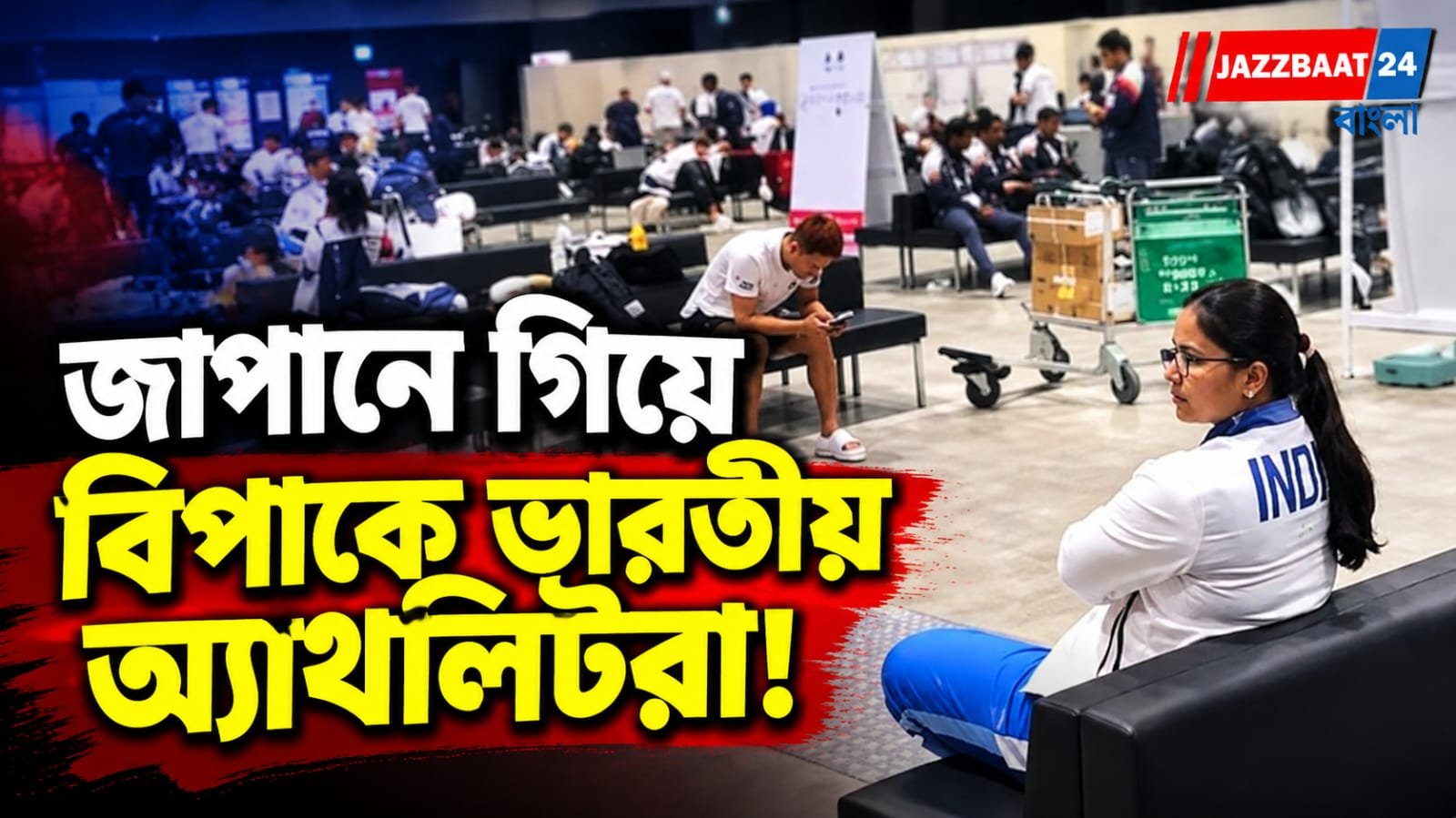 থাকার জায়গা নেই, ৫ ঘণ্টা দেরিতে পতাকা উত্তোলন ঘিরে তুমুল অস্বস্তি