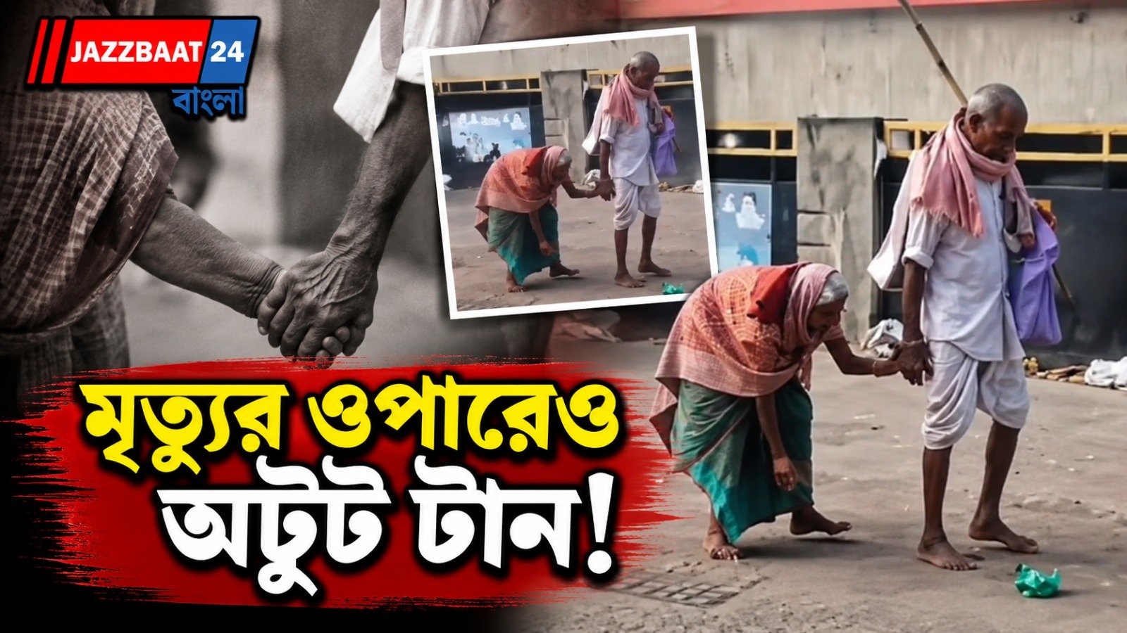 ৯৫ বছর বয়সে রোজ বিকেলে স্বামীর সমাধিতে হাজির আম্মা