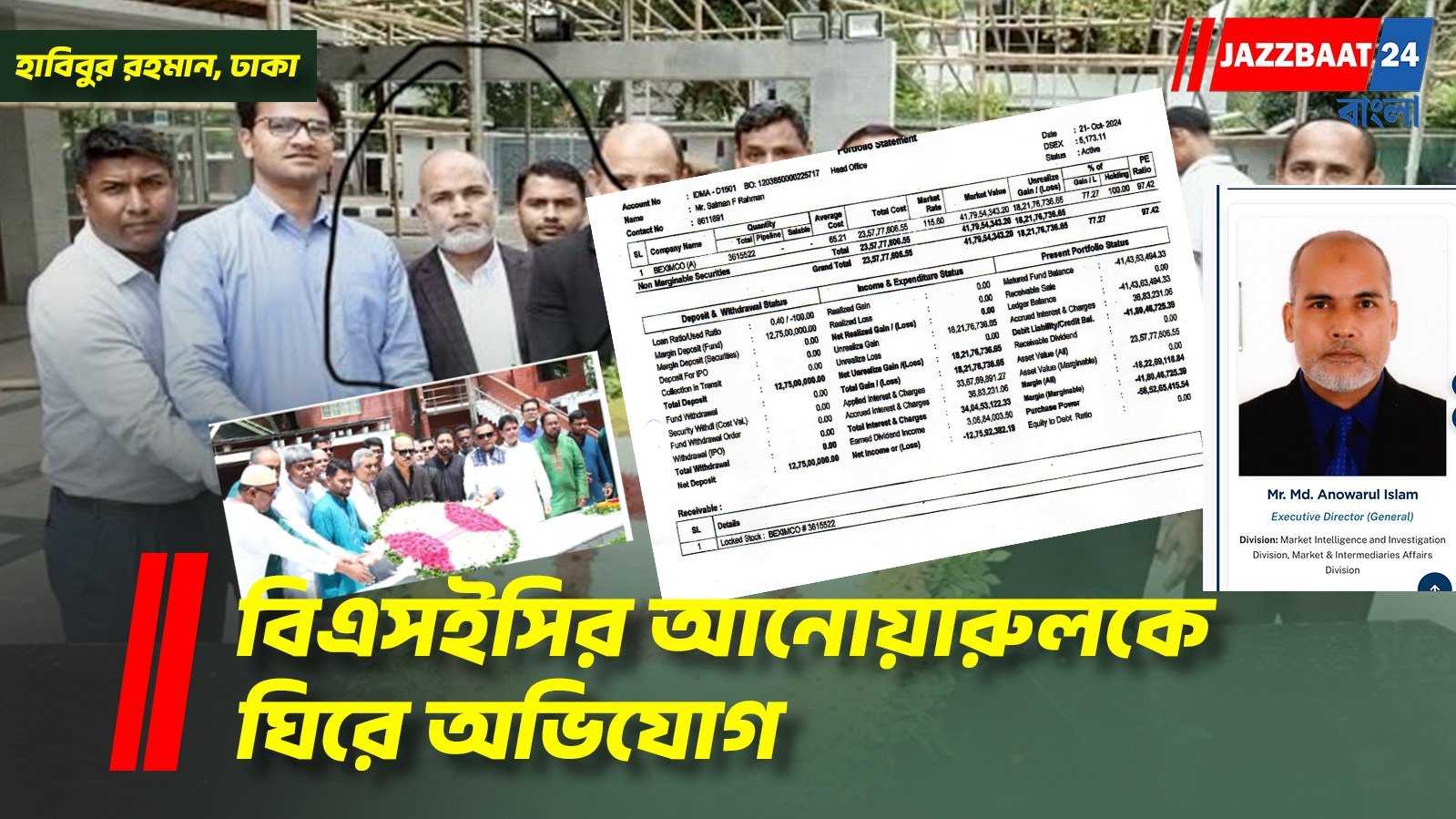 বিএসইসির আনোয়ারুল ইসলামকে ঘিরে গুরুতর অভিযোগ, তদন্তের দাবি