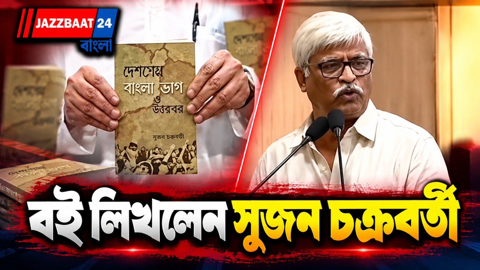 ‘বন্দে মাতরম’ বিতর্ক থেকে বাংলা ভাগ! সুজনের নতুন বইয়ে স্বাধীনতার ‘অজানা’ ইতিহাস!