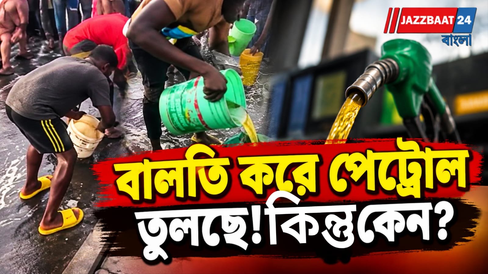 সেতুর উপর উল্টে তেলের ট্যাঙ্কার, বিস্ফোরণের ঝুঁকি উপেক্ষা করে জ্বালানি সংগ্রহে হুড়োহুড়ি লাগোসে