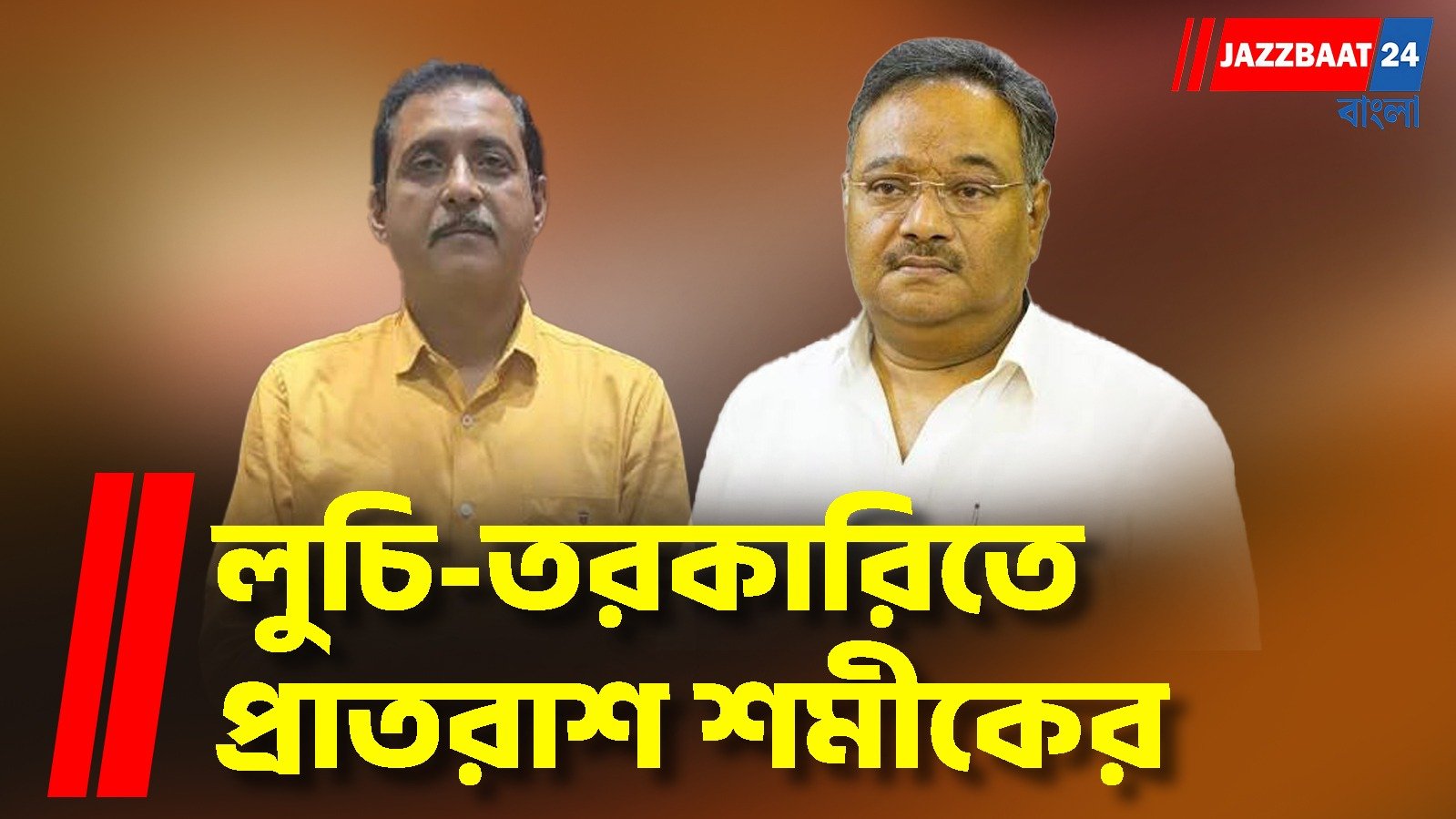 লুচি-তরকারিতে রবিবাসরীয় সকাল, সজল ঘোষের বাড়িতে শমীকের প্রাতরাশ বৈঠক