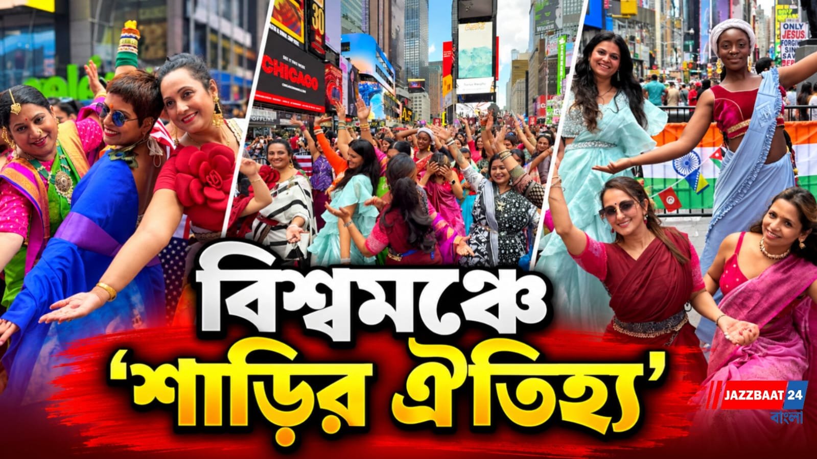 নিউ ইয়র্কের টাইমস স্কোয়ারে বাংলার শাড়ি প্রচার