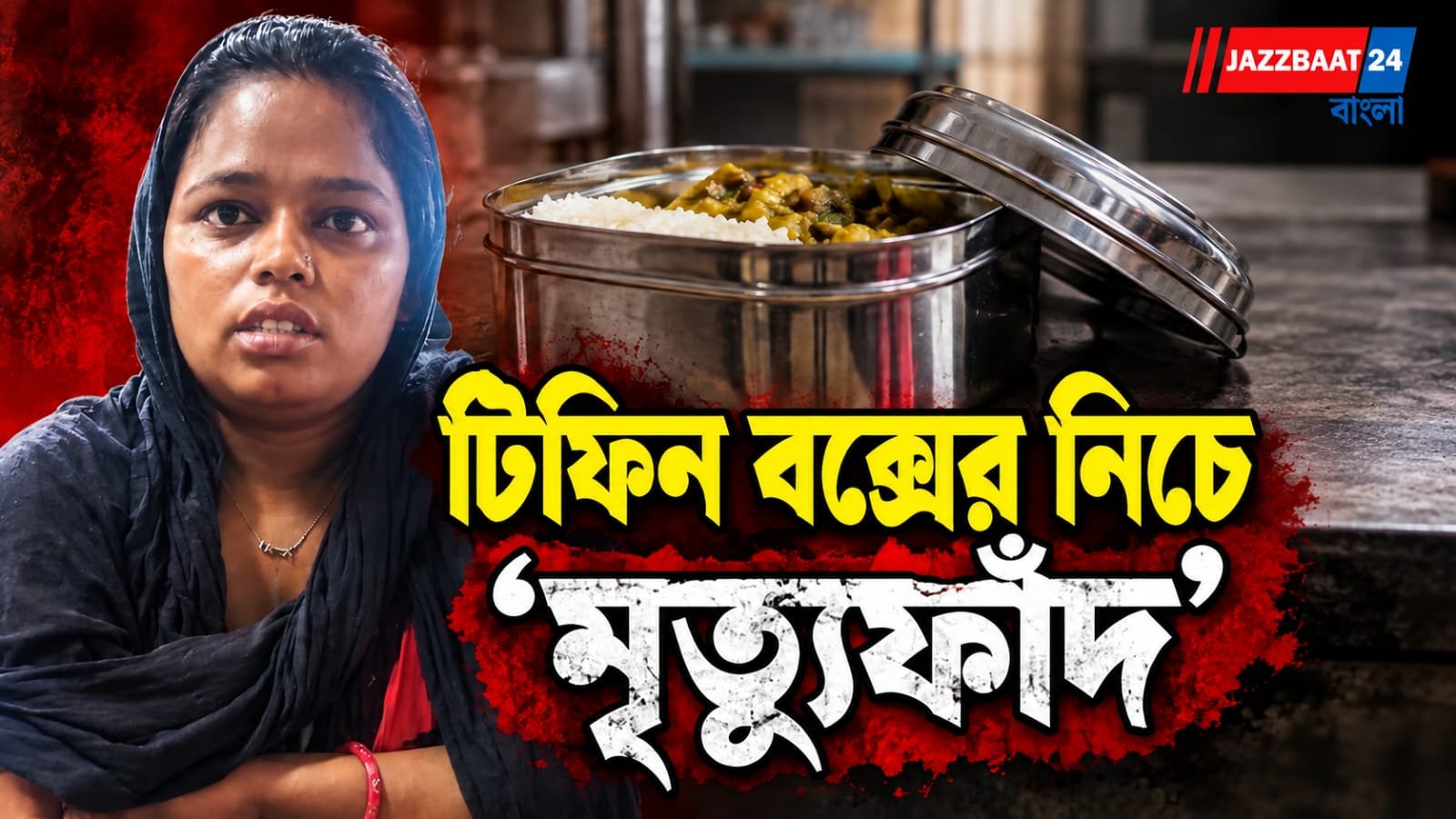 অন্ধকারে লুকিয়ে ‘বিপদ’, টিফিন বক্সের নিচে কালাচ
