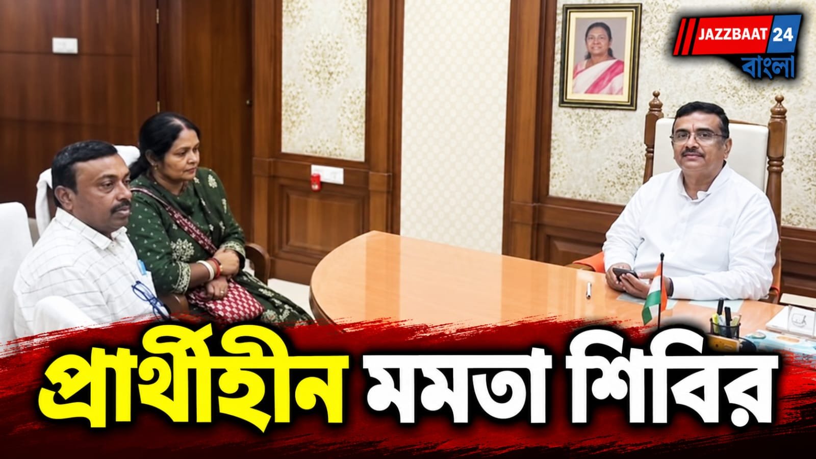 শুভেন্দুর ‘আশীর্বাদ’ নিয়ে নন্দীগ্রাম থেকে সরে গেলেন সঞ্চিতা