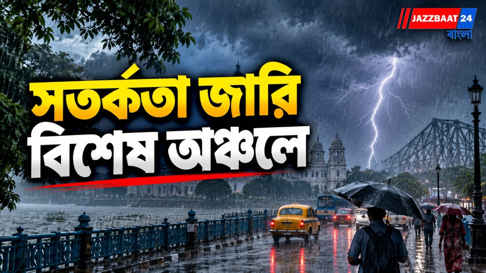 দক্ষিণবঙ্গ- উত্তরবঙ্গ- উপকূল, নিম্নচাপের কারণে ভিজবে রাজ্য