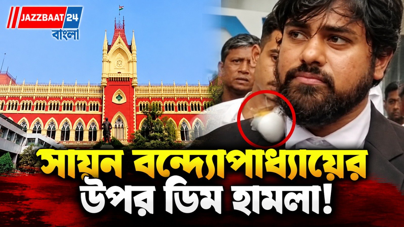'এই আক্রমণ বন্ধ হওয়া দরকার', আইনজীবী সায়নের উপর ডিম হামলায় স্বতঃপ্রণোদিত মামলা হাইকোর্টে