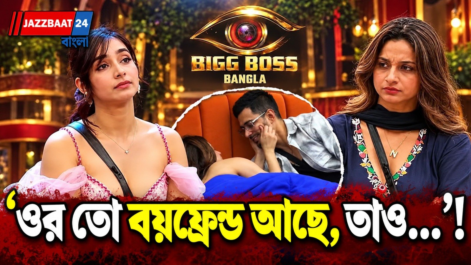 মাঝরাতে রাজবীরকে সৃজলাকে নিয়ে কী বললেন নন্দিনী? উত্তাল বিগ বস বাংলা