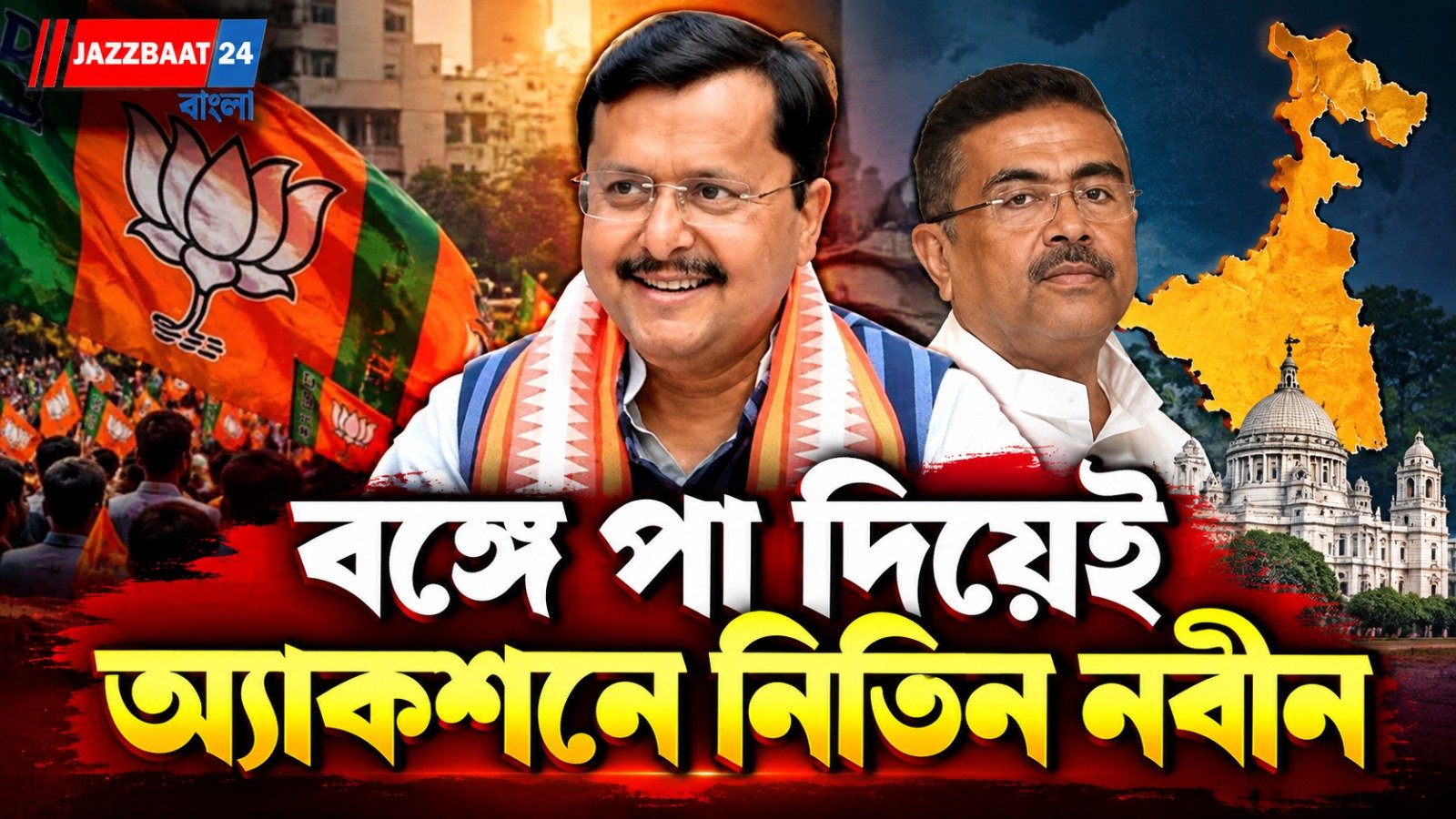 বঙ্গে পা দিয়েই নিতিন নবীনের ব্যস্ততা শুরু, বিমানবন্দরে স্বাগত জানাতে হাজির মুখ্যমন্ত্রী শুভেন্দু