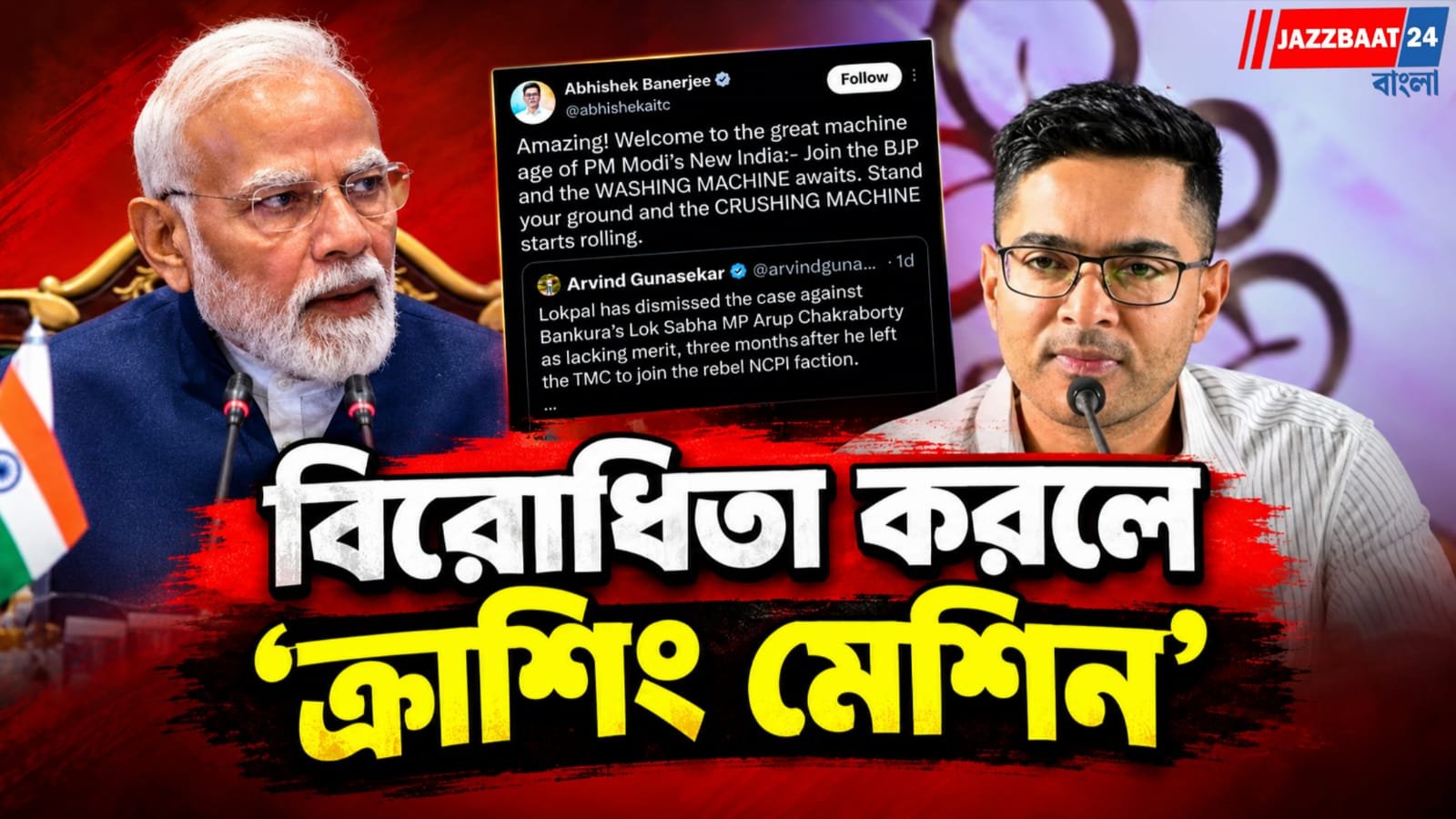 'বিজেপিতে আসুন, ওয়াশিং মেশিন অপেক্ষা করছে', মোদী নিশানা অভিষেকের