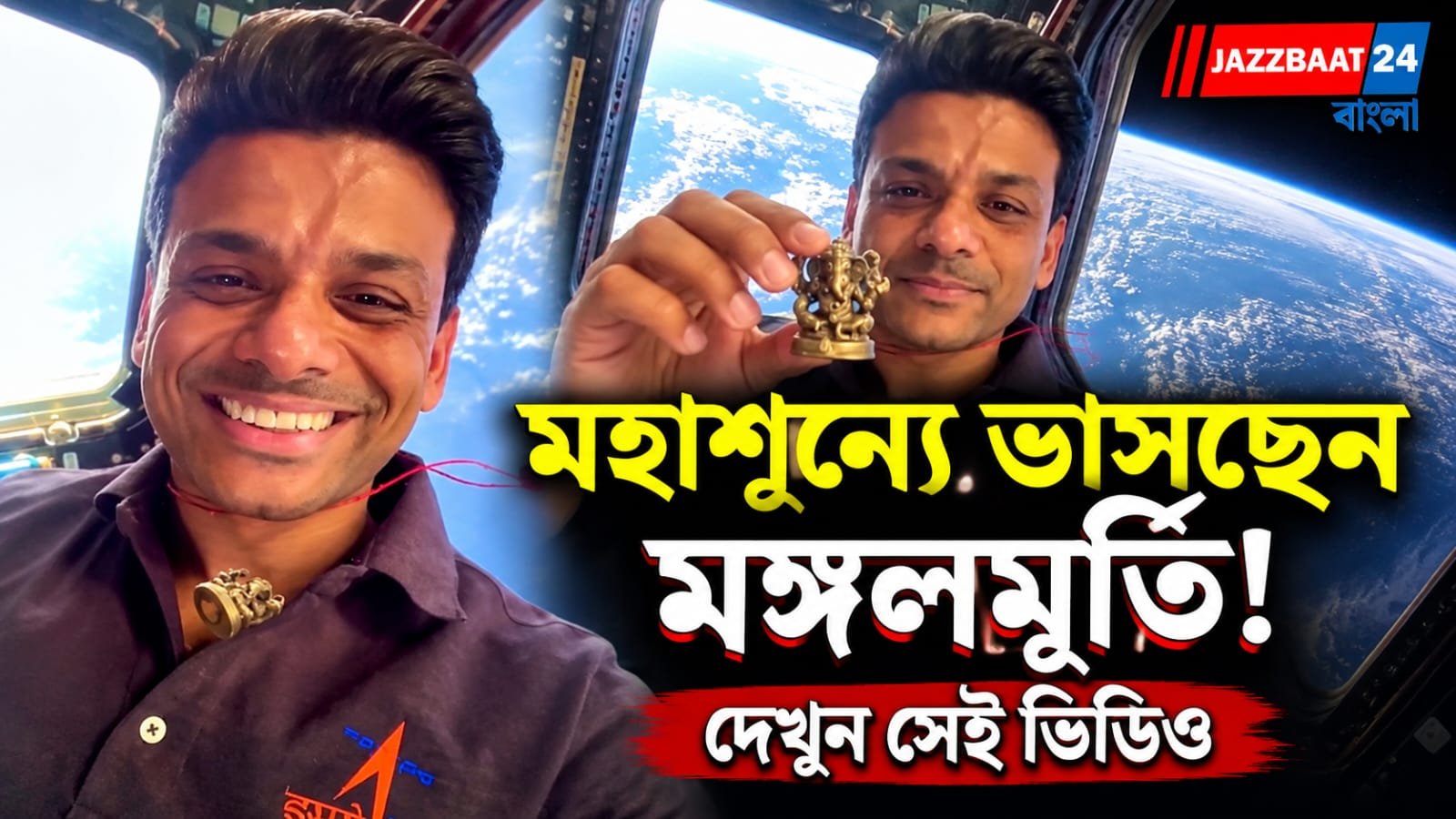 ২০ বছরের সুখ-দুঃখের সঙ্গী গণপতিকে নিয়ে অন্তরীক্ষে ভারতীয় মহাকাশচারী