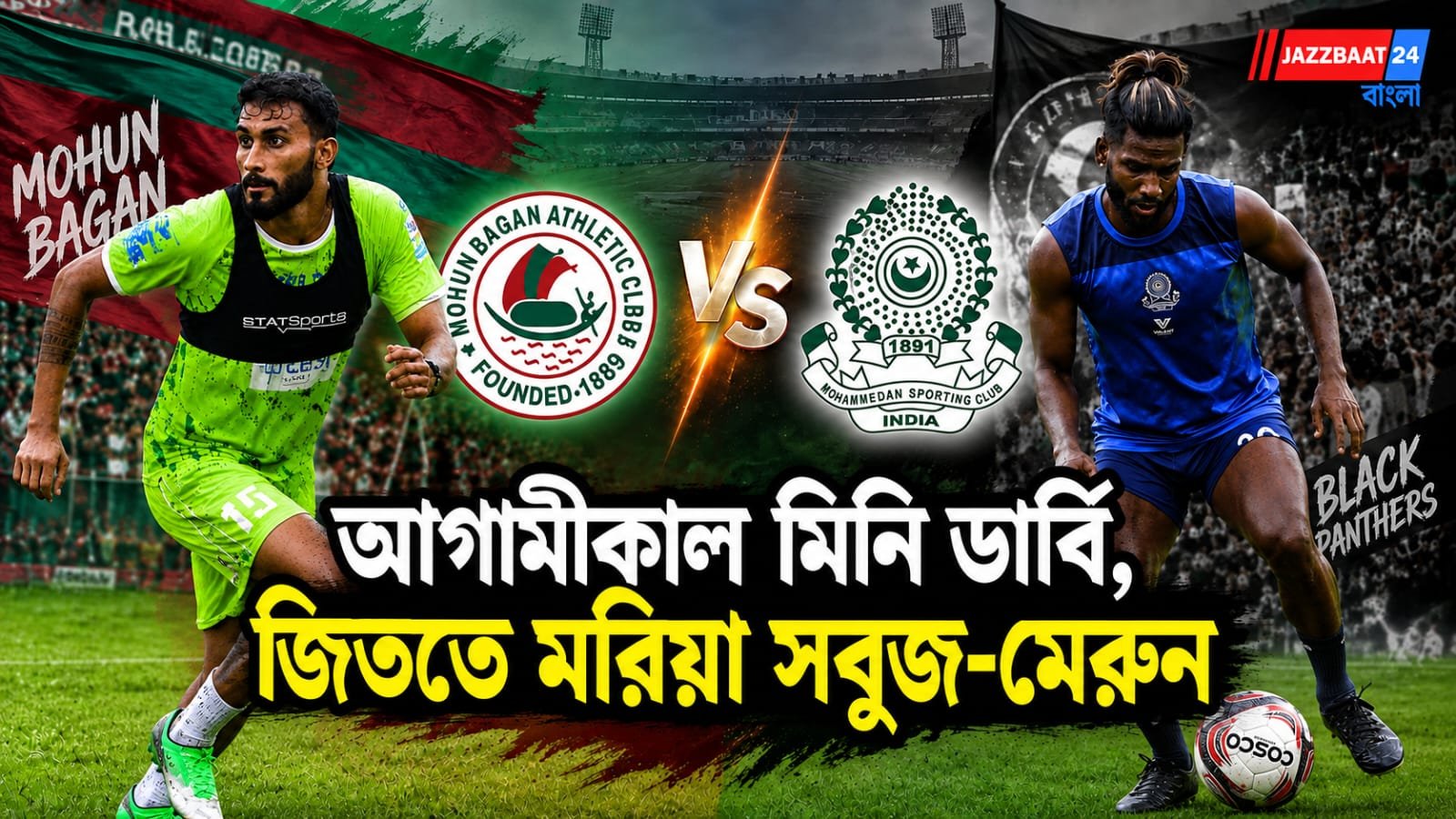 আগামীকাল কলকাতা লিগের মহারণ, কোন সমীকরণে দাড়িয়ে লিগ? শিরোপার দৌড়ে কে এগিয়ে, কে পিছিয়ে ?