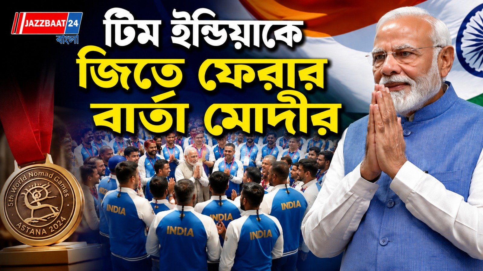 বিশ্ব যাযাবর ক্রীড়ার মঞ্চে হাজির ৮৭ জন ভারতীয়, বিশকেকে শুভেচ্ছায় ভাসালেন প্রধানমন্ত্রী