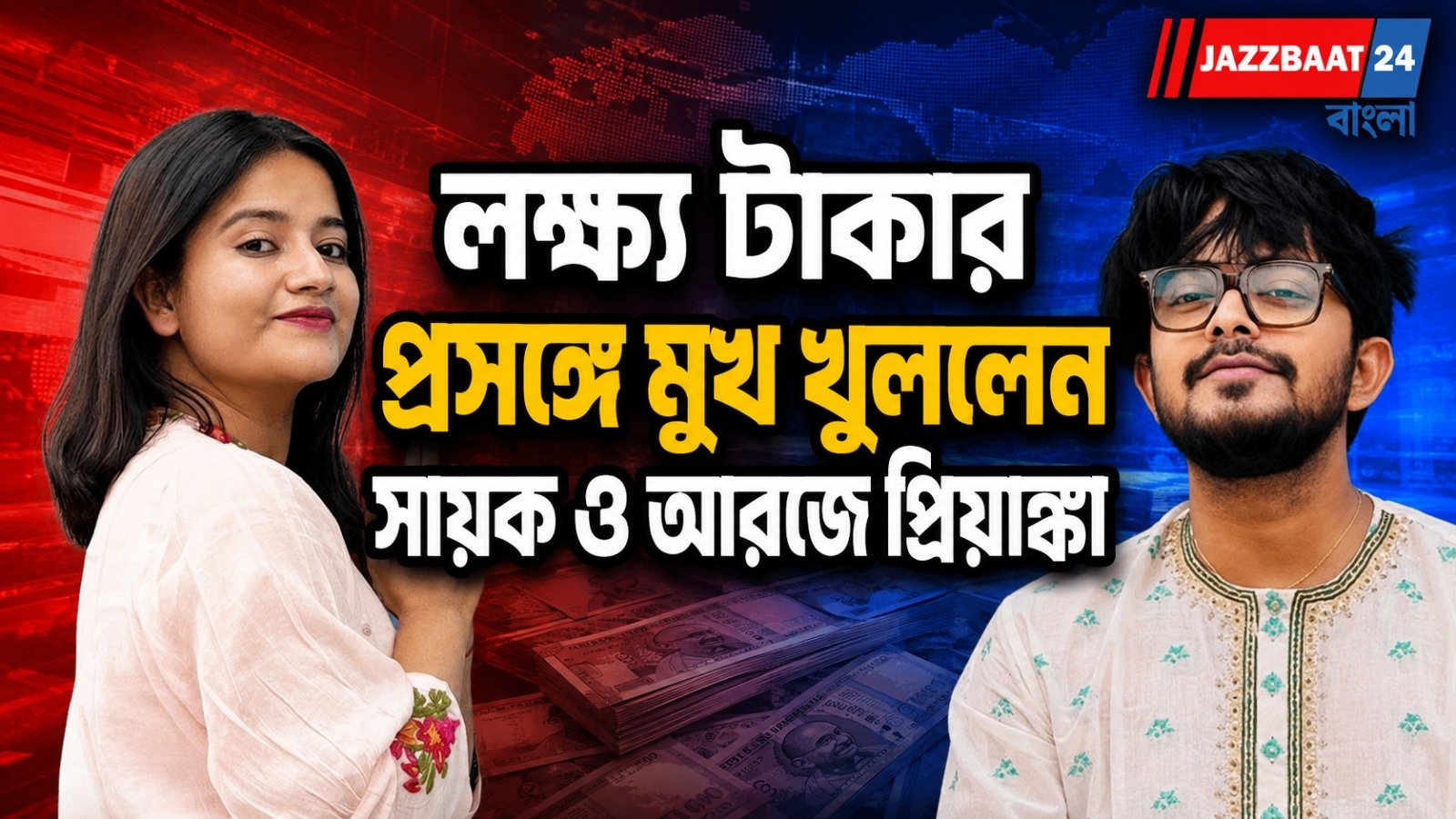 বিজেপির থেকে টাকা নেওয়ার প্রসঙ্গে পাল্টা প্রতিক্রিয়া সায়ক ও আরজে প্রিয়াঙ্কার