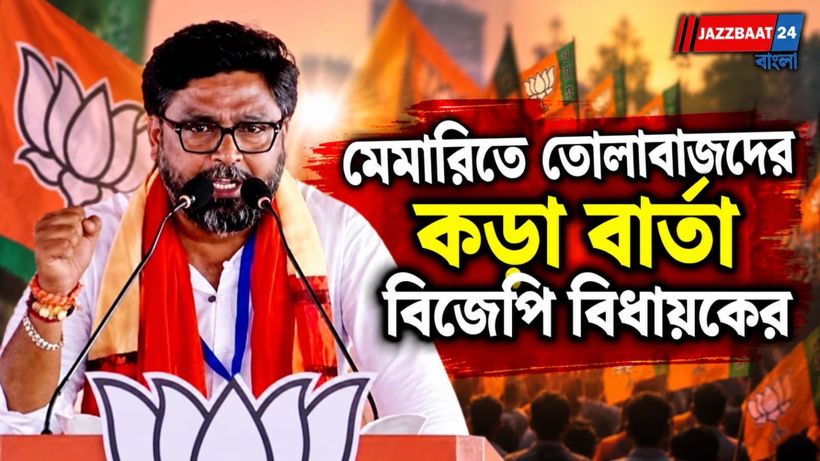 বিধায়কের নাম করে টাকা চাইলে ‘কানের গোড়ায় থাবড়া’! মেমারিতে তোলাবাজদের কড়া বার্তা বিজেপি বিধায়কের