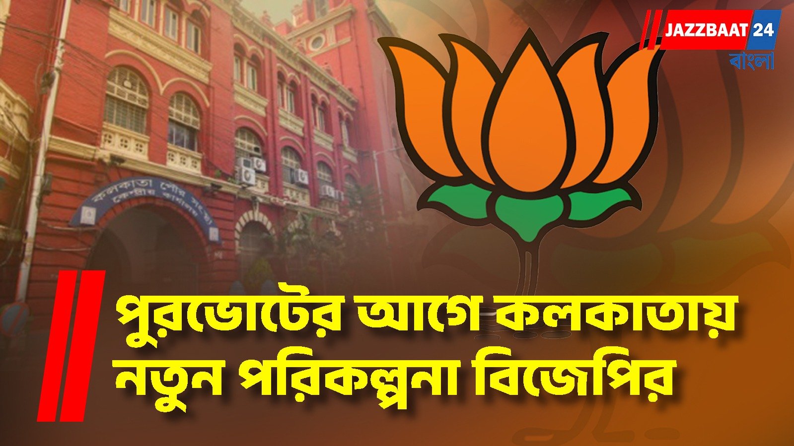 রাস্তা থেকে নাগরিক সমস্যা, ভবিষ্যৎ পরিকল্পনা বিজেপির