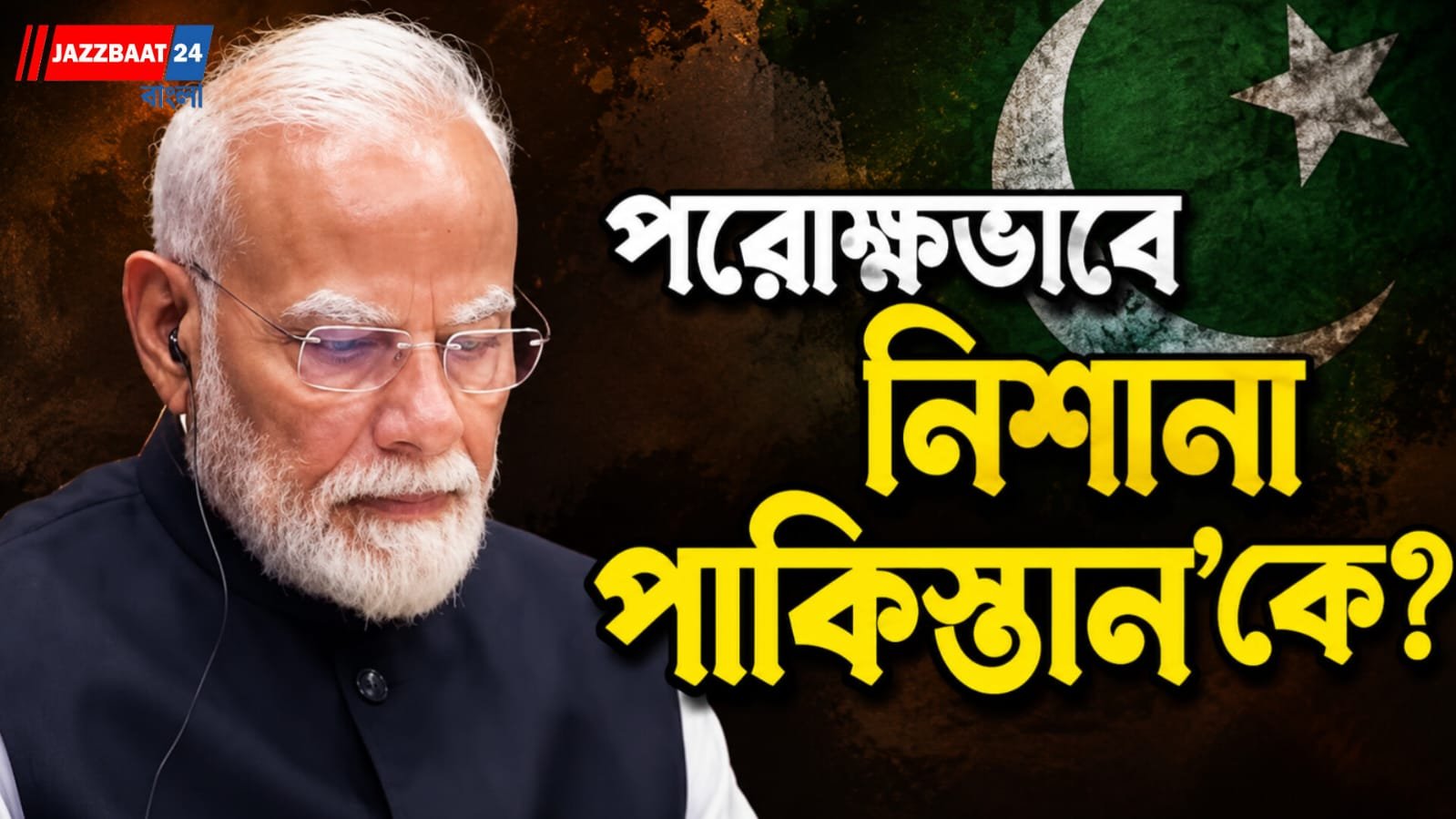 সন্ত্রাসবাদ দমনে ভারতের বার্তা,SCO-তে জারি 'জিরো টলারেন্স নীতি'