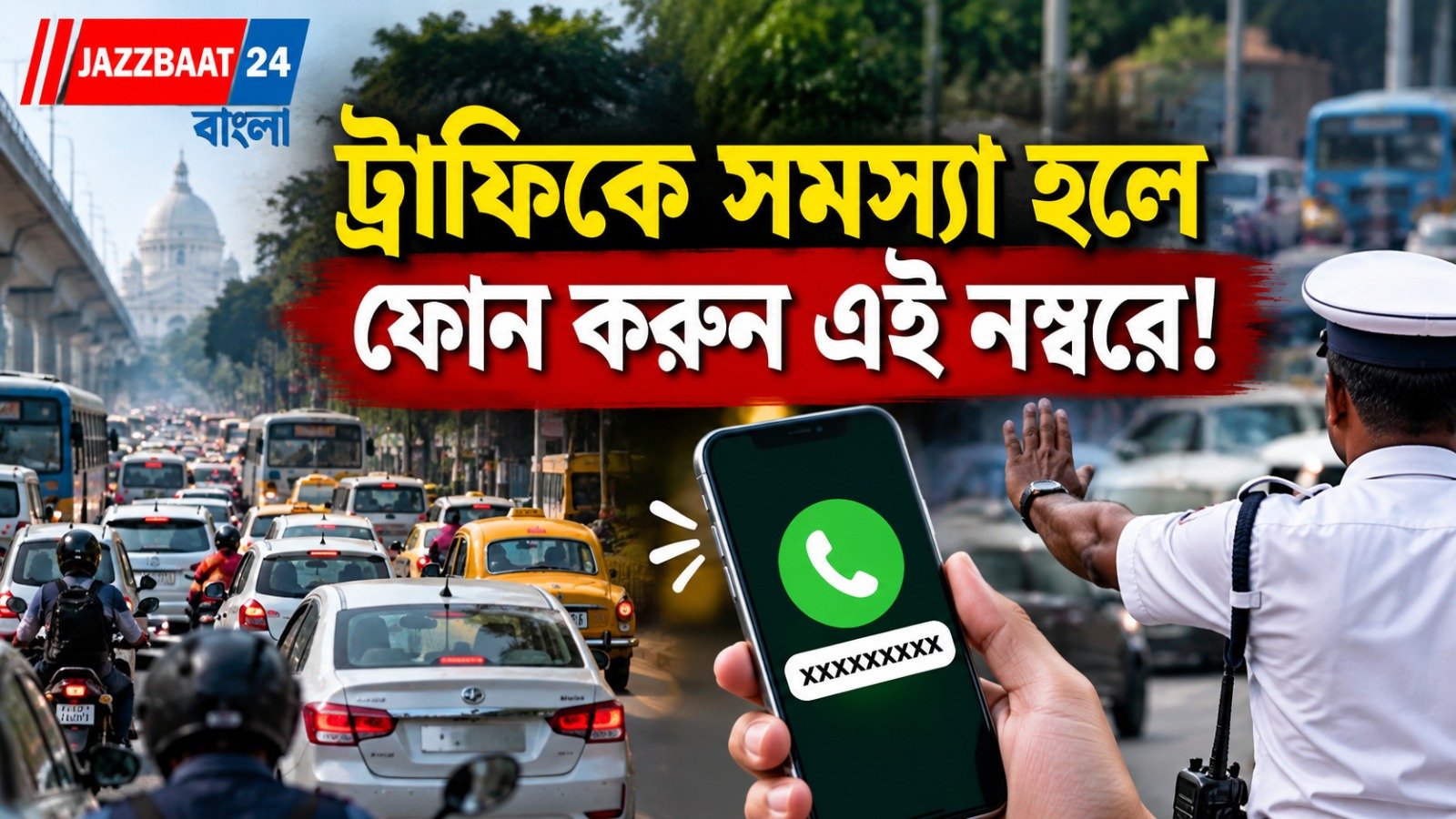 ট্রাফিক জ্যাম হলেই এবার নজর থাকবে ‘সরাসরি’! চালু নতুন কন্ট্রোল রুম