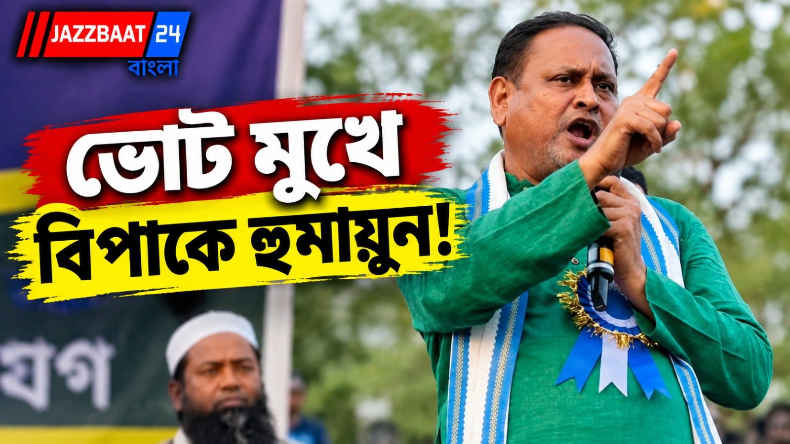 অভব্য আচরণ! হুমায়ুনের দলের আরও এক কর্মী গ্রেফতার