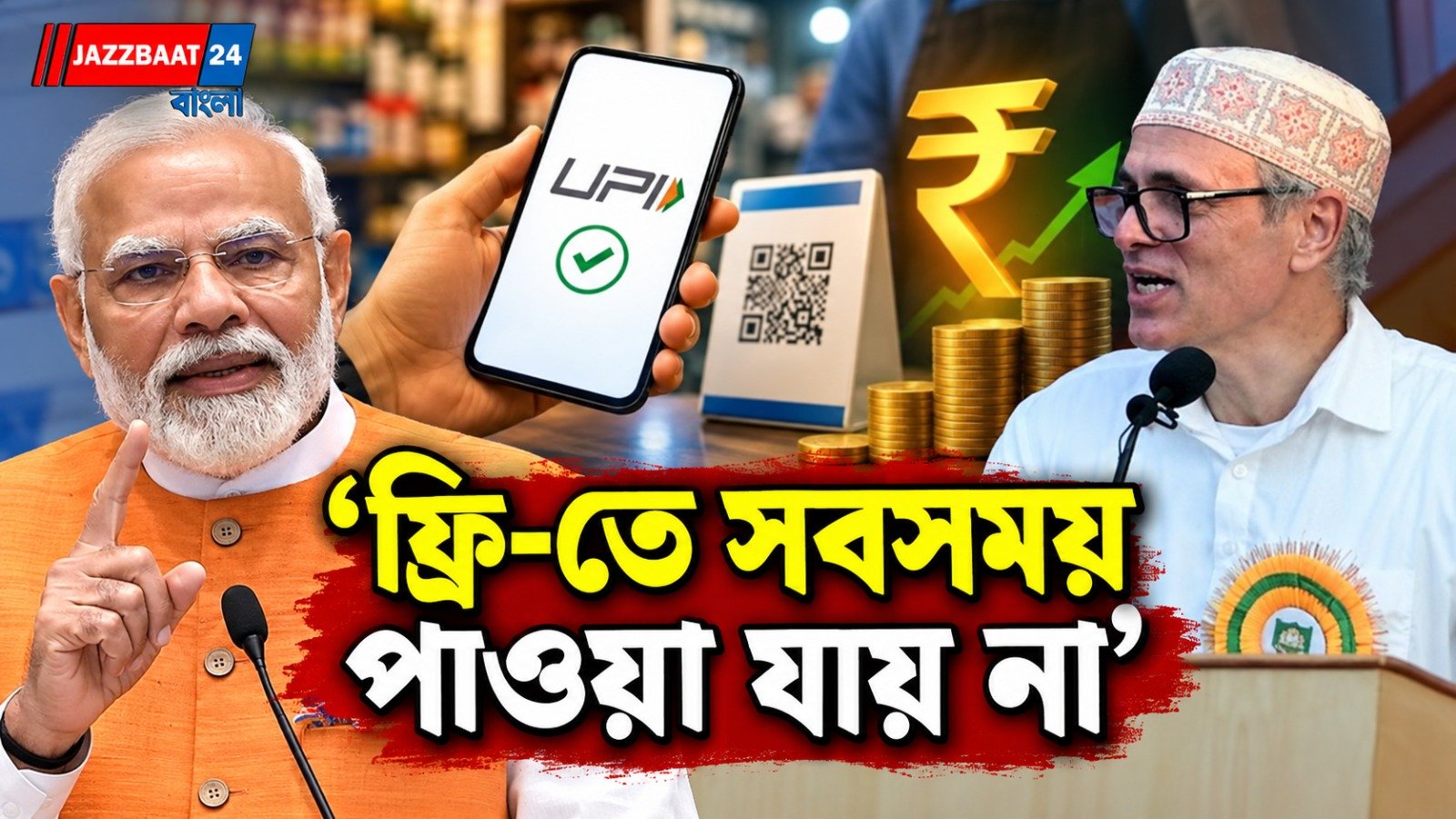 UPI মাশুলে কেন্দ্রের পাশে ওমর, তবে গ্রাহকের ঘাড়ে নয় খরচ