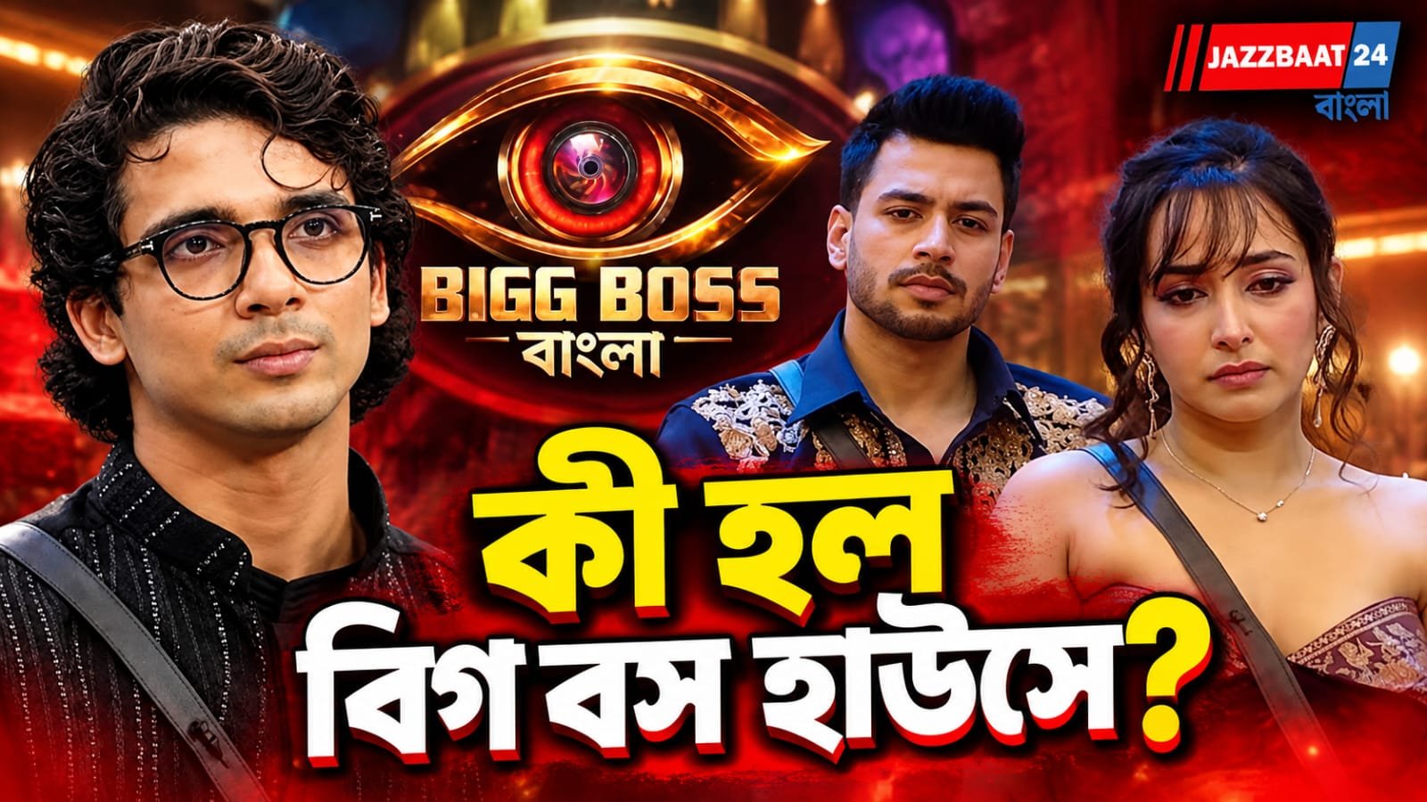 Bigg Boss Bangla 2026: কাঁচা লঙ্কা চিবিয়ে প্রচার! তারপরেই তুমুল ঝামেলা, সৃজলাকে কোলে তুলে সরালেন নিরঞ্জন