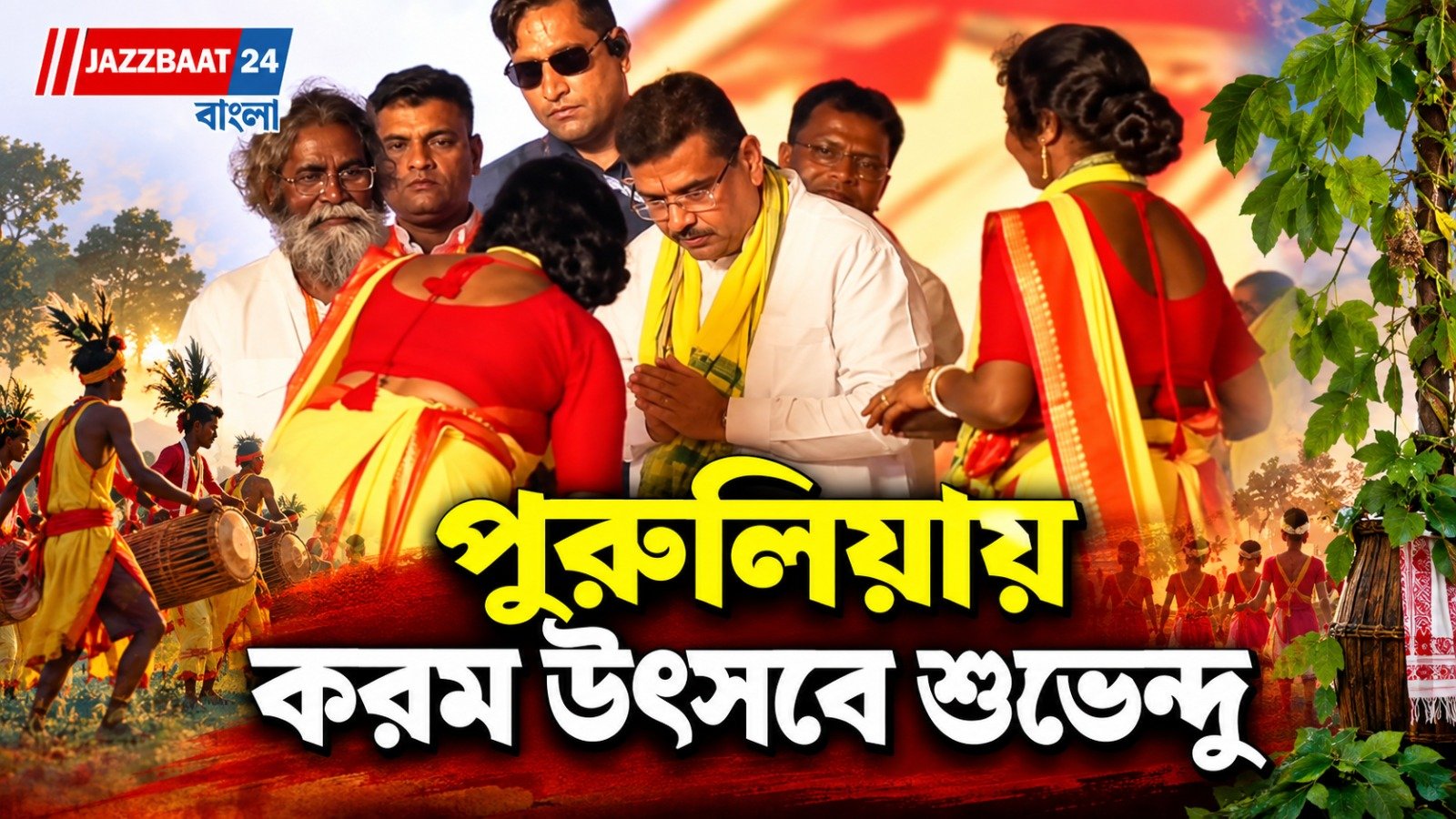 পুরুলিয়ায় করম উৎসবে শুভেন্দু