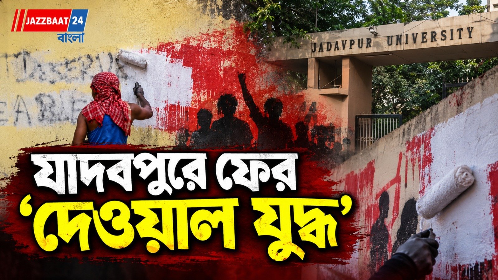 ‘ফ্রি POK’ থেকে ‘অখণ্ড ভারত’, যাদবপুরে দেওয়ালে বিতর্কিত বার্তা এবিভিপি-র