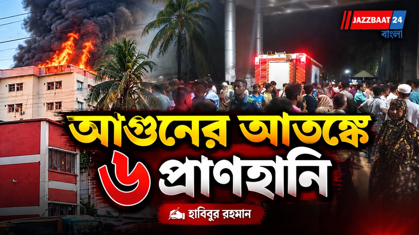 বাংলাদেশে ময়মনসিংহ মেডিক্যালে আগুন, পদদলিত হয়ে ৬ জনের প্রাণহানি
