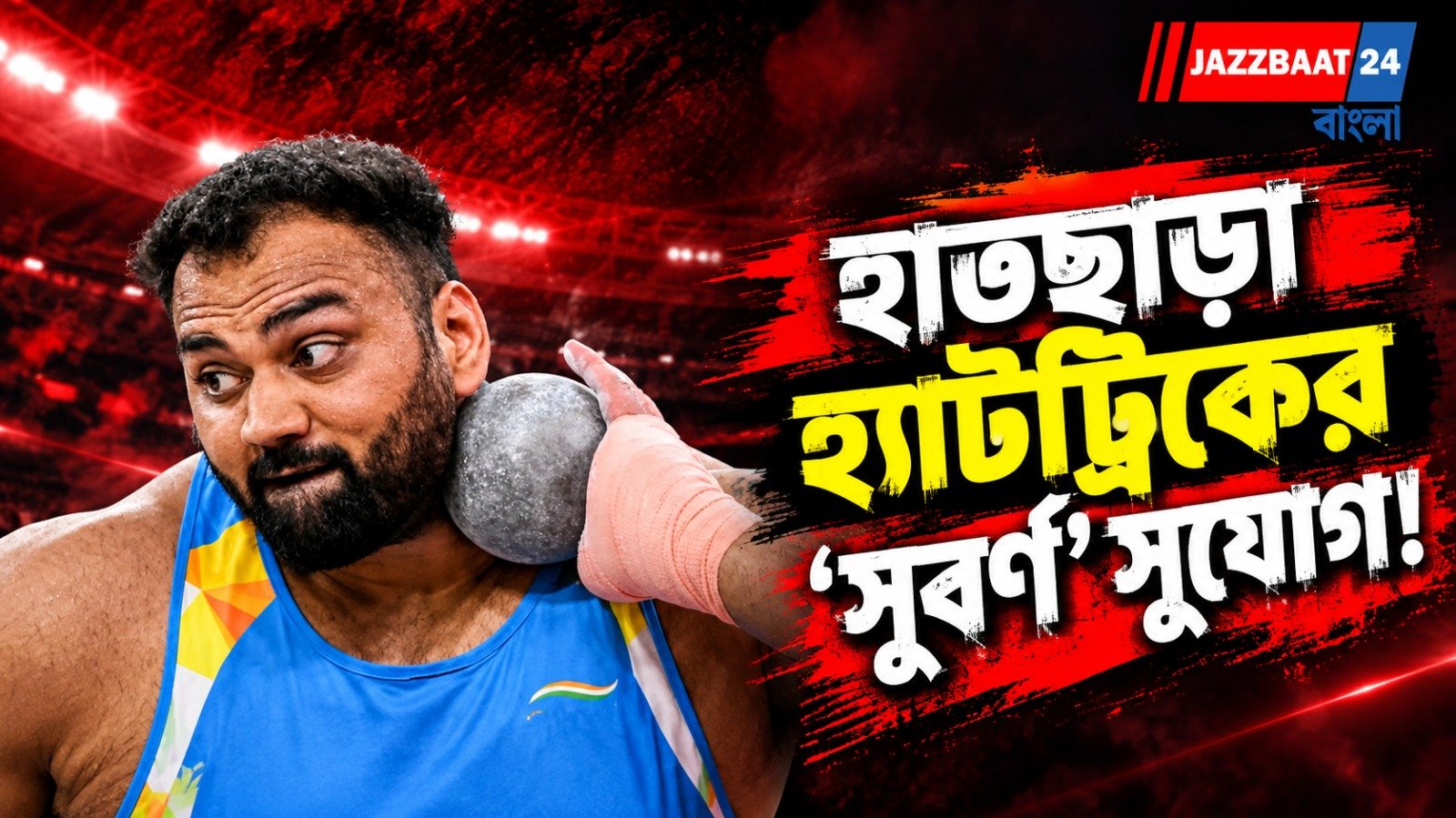 Asian Games 2026 : অধরা সোনা, জাপান থেকে রুপো নিয়েই ফিরতে হচ্ছে ত্যাজিন্দরকে
